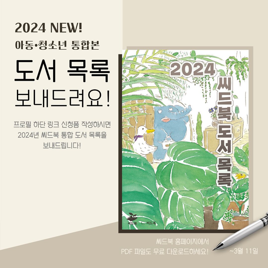 출판사 씨드북 - #도서목록 #나눔이벤트 2024년의 씨드북을 소개할 첫 시작! 도서 목록집이 새롭게... | Facebook