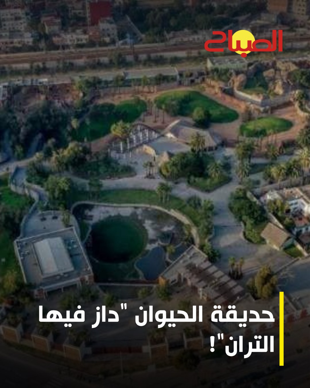 Assabah - تأجل افتتاح مشروع حديقة عين السبع، مرة أخرى، إلى أجل غير مسمى ...