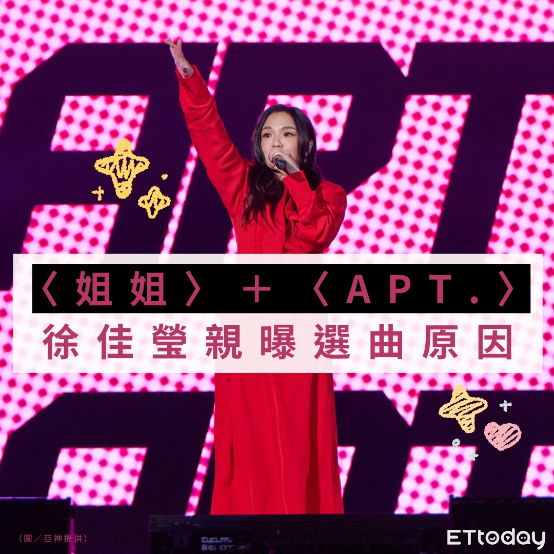ETtoday星光雲 - 【#徐佳瑩 翻唱「〈姐姐〉＋〈APT.〉」全場驚豔 親曝選曲原因】...