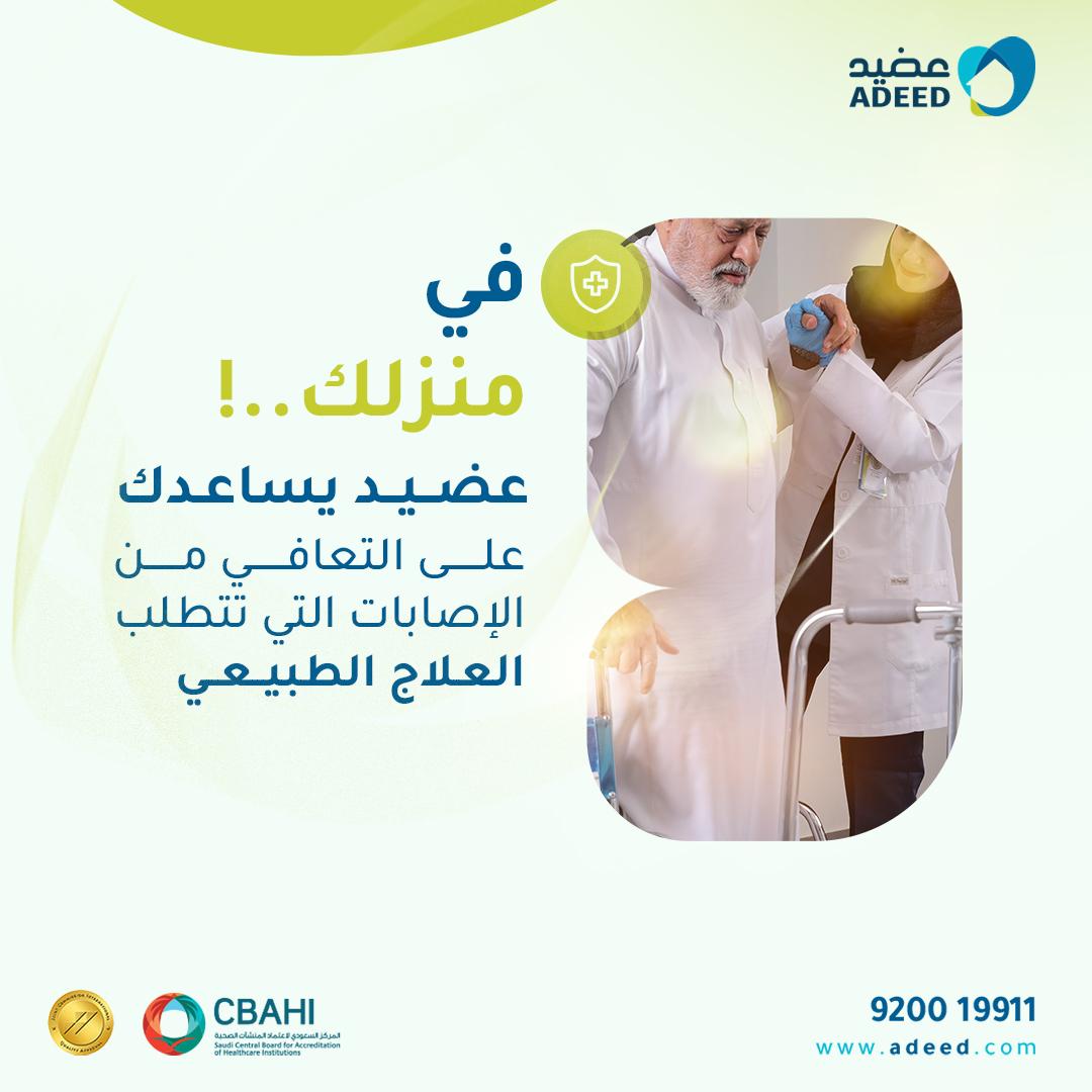 ADEED Home Health Care عضيد رعاية صحية منزلية | Riyadh