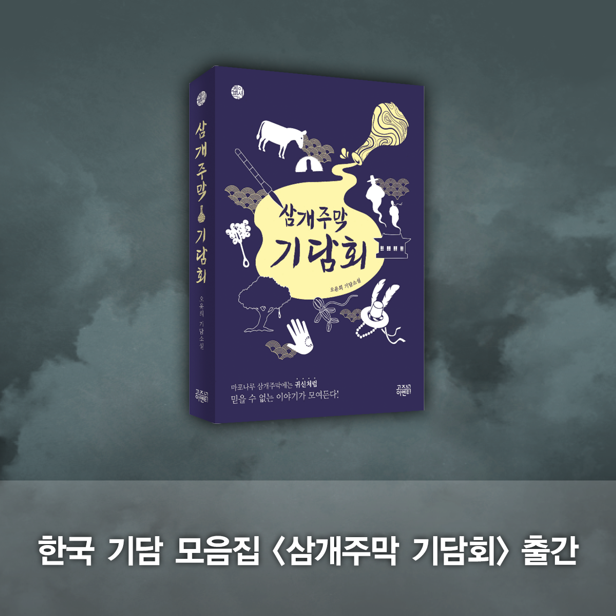 고즈넉이엔티 - 한국 전통 스릴러 기담 소설 출간! 