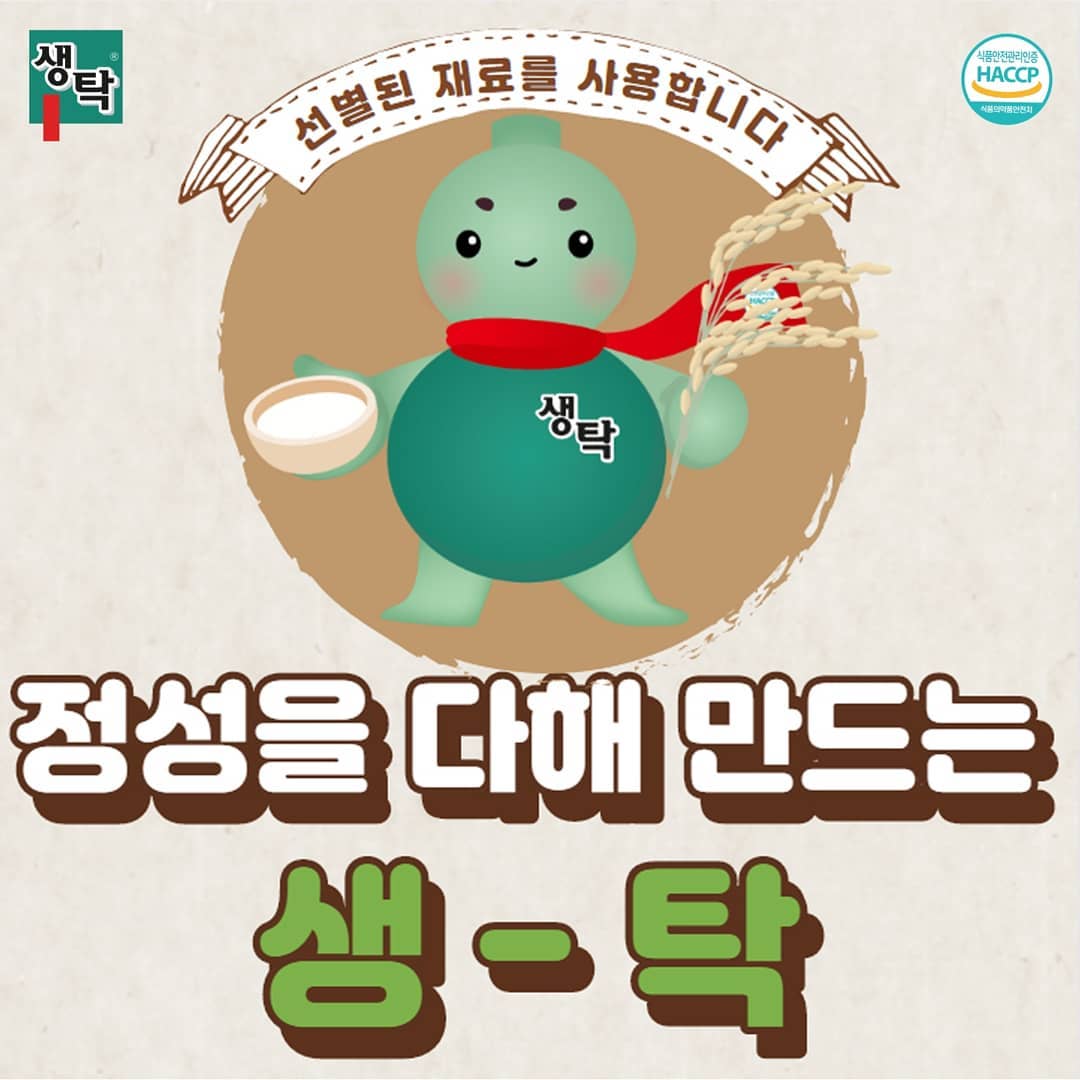 좋은 친구 생탁, 탁이 - ️생탁막걸리 한병안에 들어가는 생탁만의 노하우와 정성 !👍 ⠀ 꼼꼼하고... | Facebook