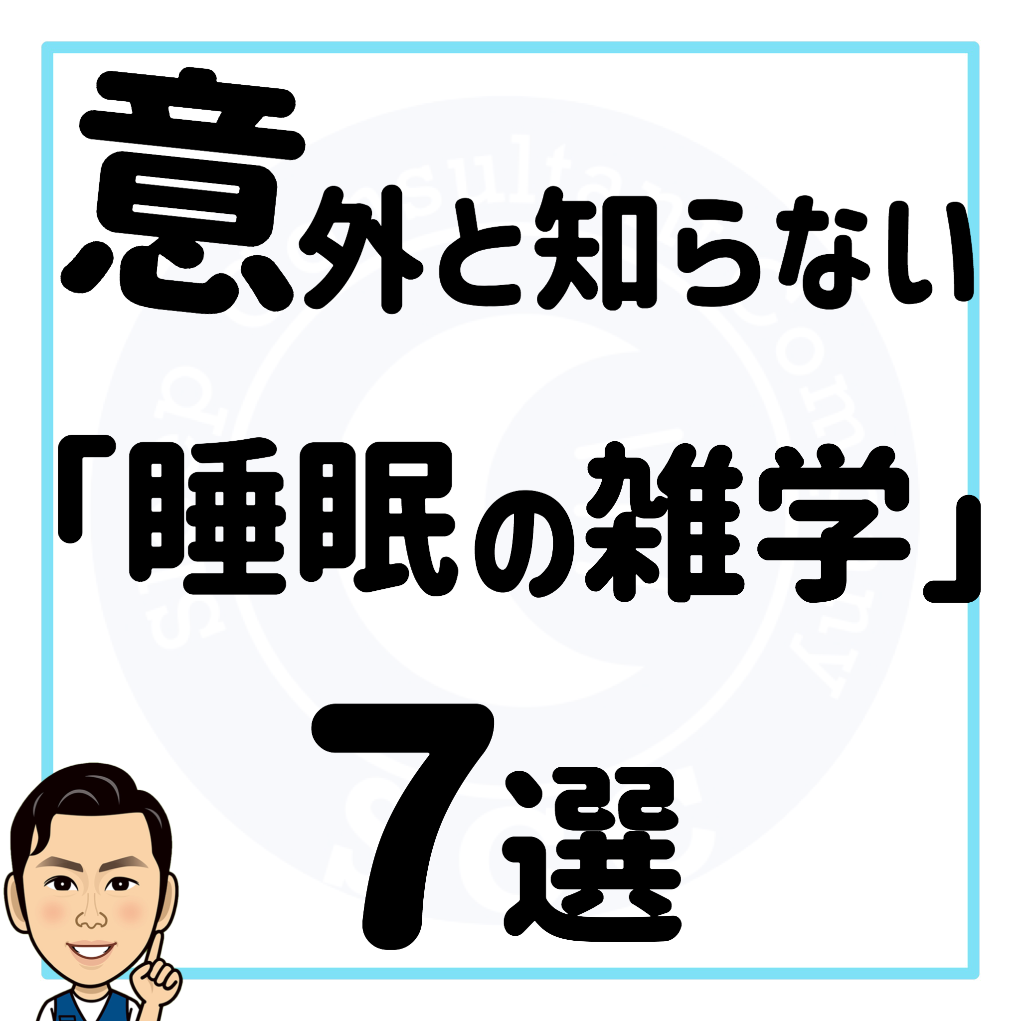 意外と知らない 睡眠の雑学 ７選 カラダシフト睡眠大学 校長 荒川内 博 Facebook