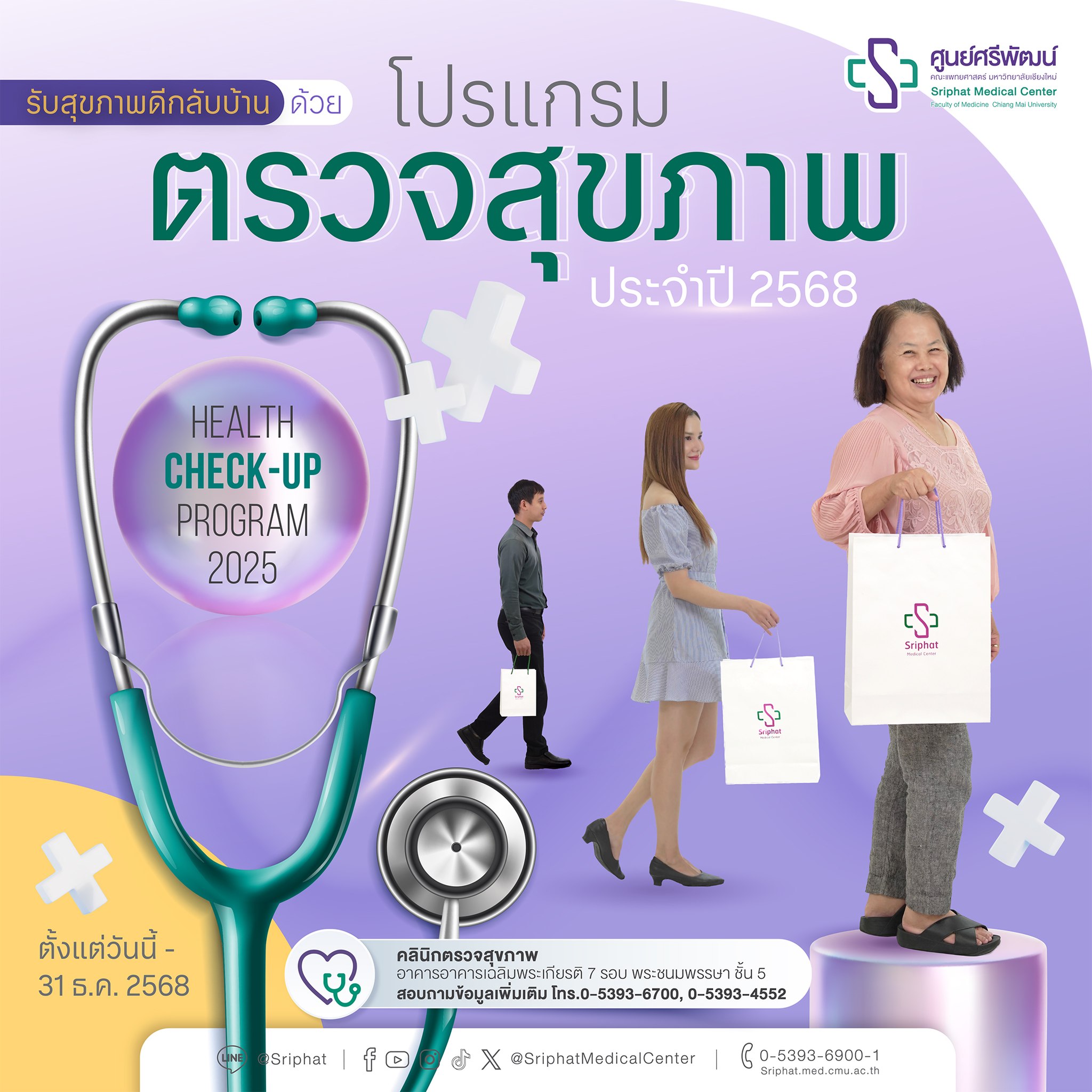 Sriphat - รับสุขภาพดีกลับบ้าน 💜 ด้วยโปรแกรมตรวจสุขภาพ ประจำปี 2568 ...