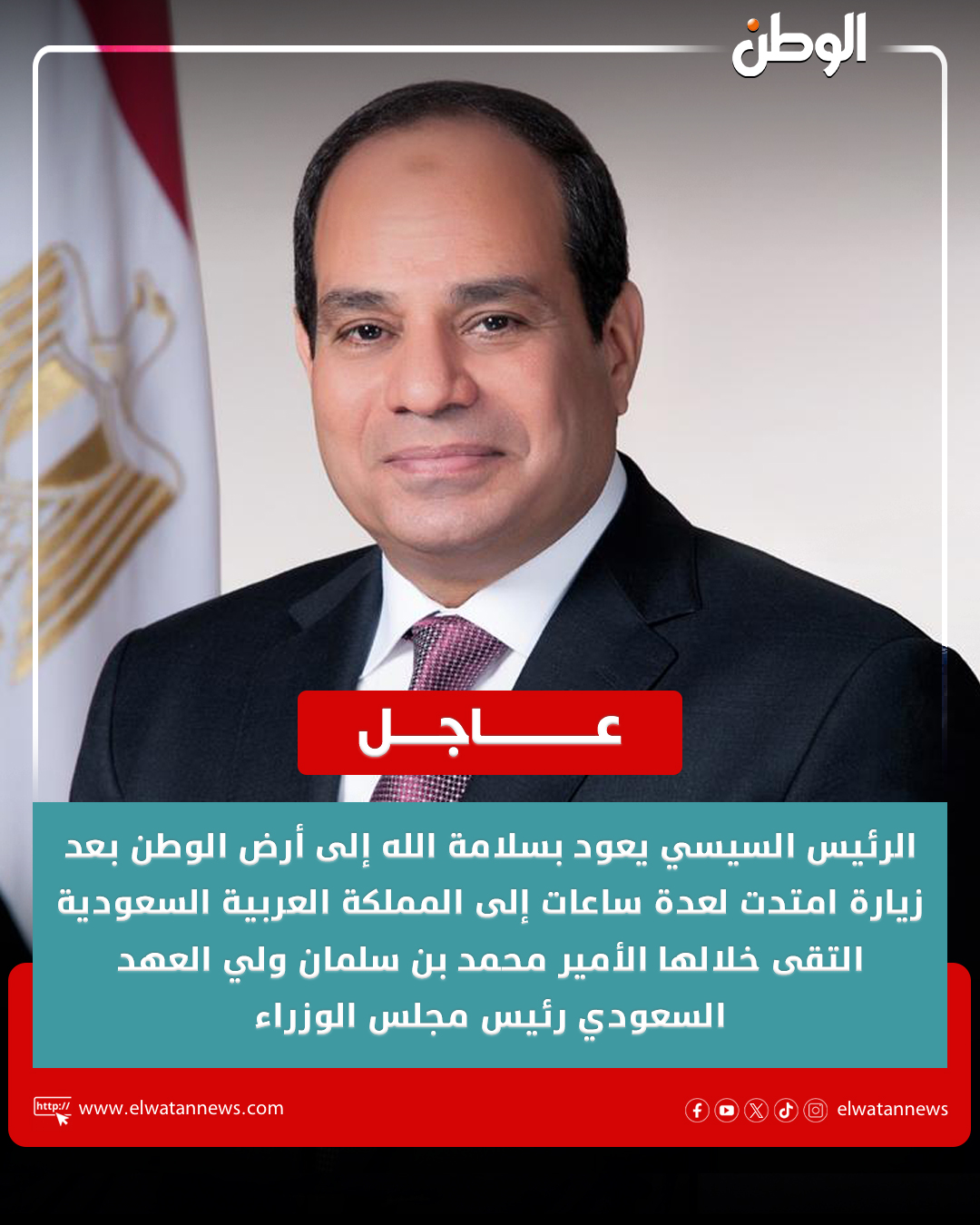 ElWatan - ⭕ الرئيس السيسي يعود بسلامة الله إلى أرض الوطن بعد زيارة ...