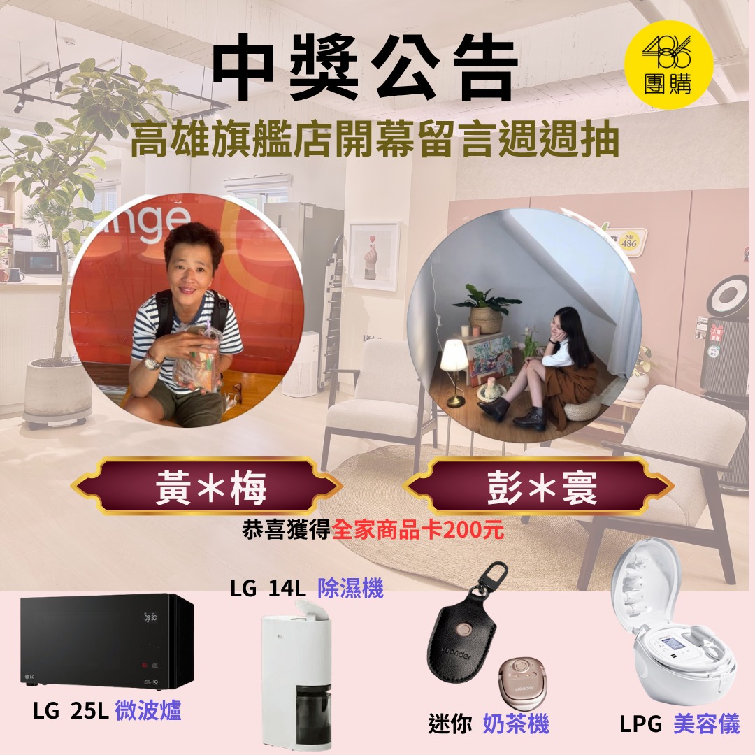 486先生 - 【高雄門市開幕週｜第三週中獎名單來囉】 恭喜這週的幸運得主：彭*寰、黃*梅 獎品：全家商品卡 200 元（共乙張） 還沒參加的 ...