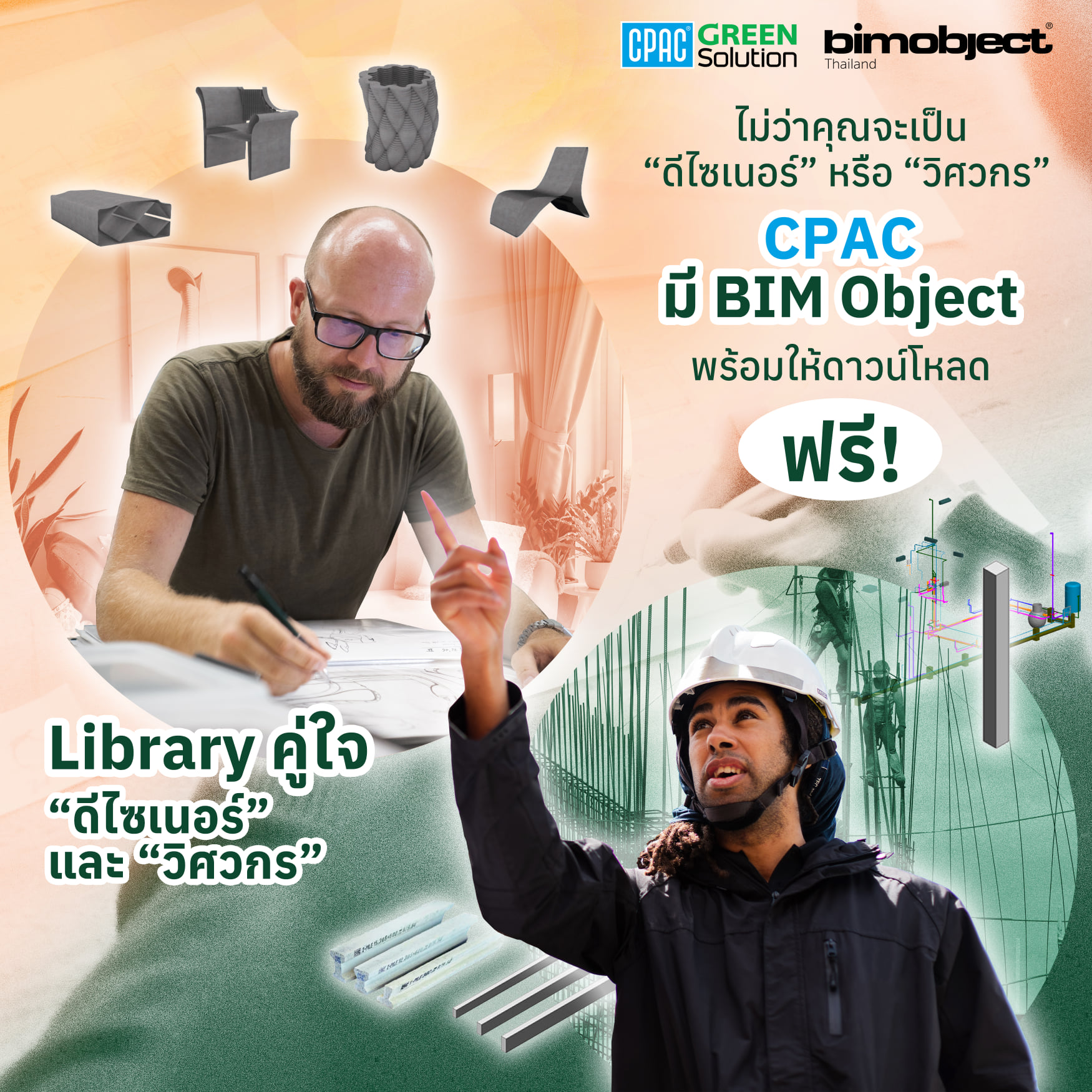 ถูกใจทั้งดีไซเนอร์และวิศกรโครงสร้าง!... - BIMobject Thailand