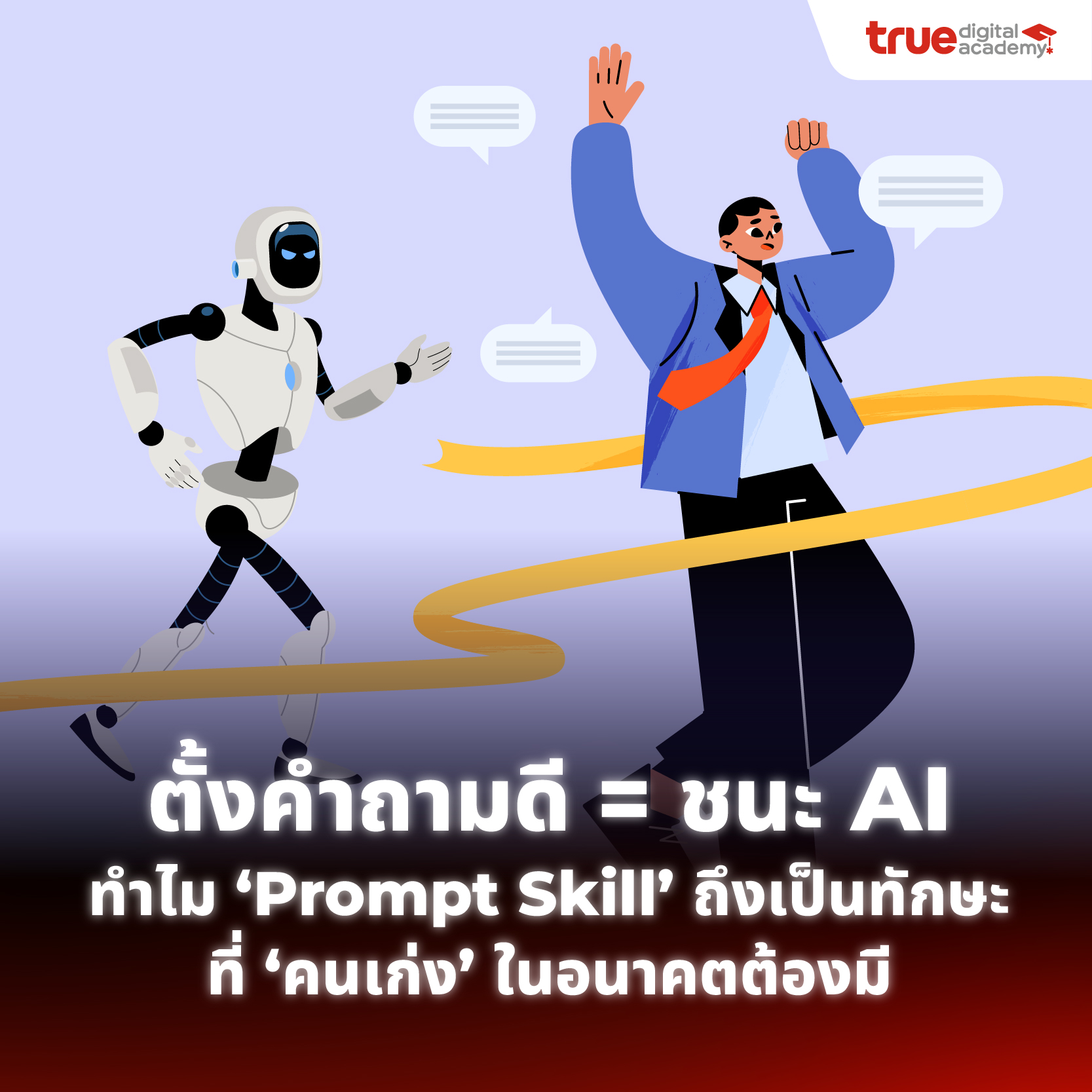 🧠 ตั้งคำถามดี = ชนะ AI! ทำไม... - True Digital Academy | Facebook