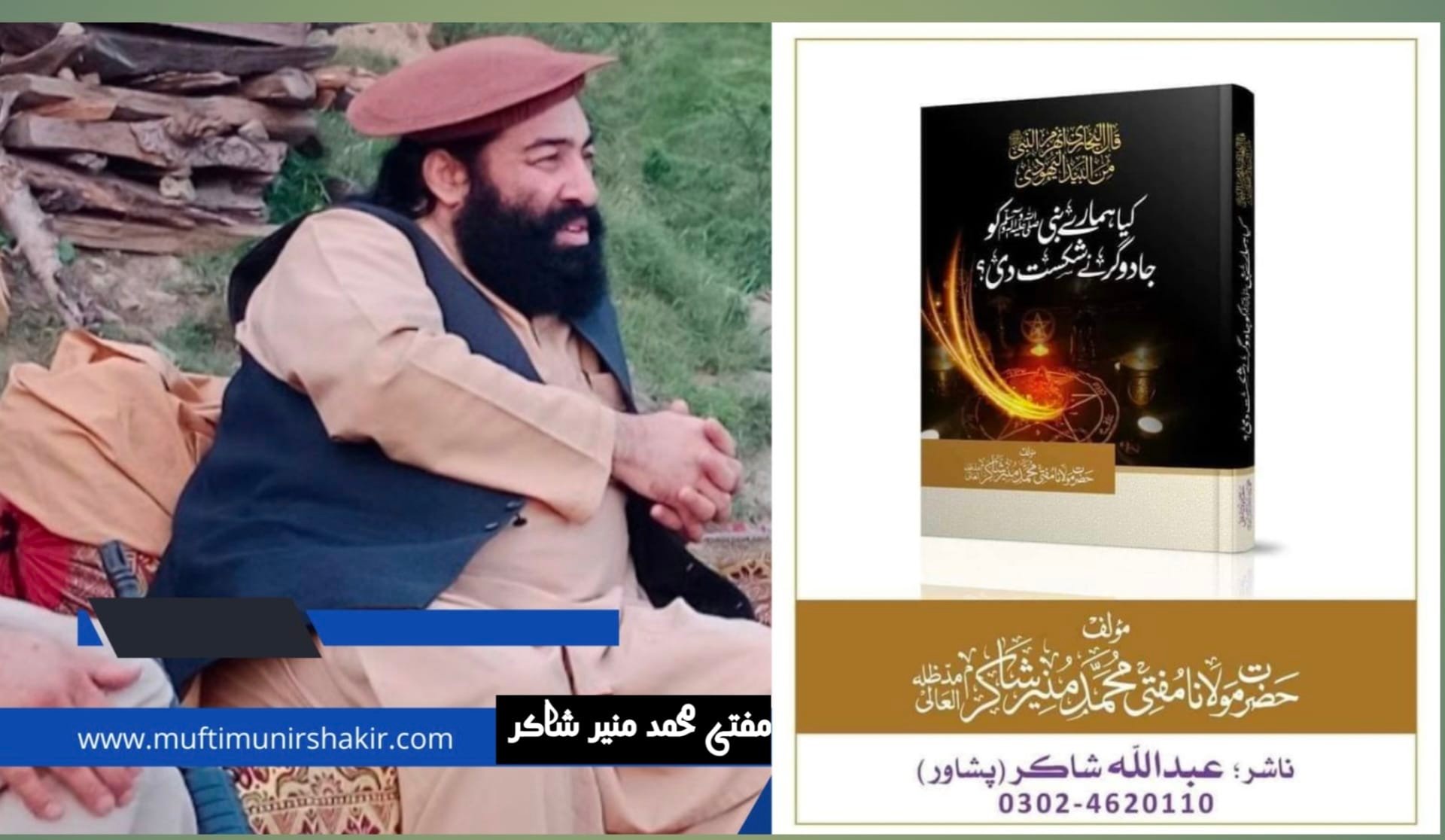 Mufti Muhammad Munir Shakir