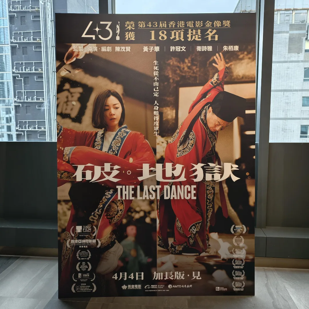 一口戲 - 《破·地獄》加長版 🤍 The Last Dance 版主Kevin觀後感 📿 今次我係當「領取贈品」嘅感覺去觀賞加長版，大概因為 ...