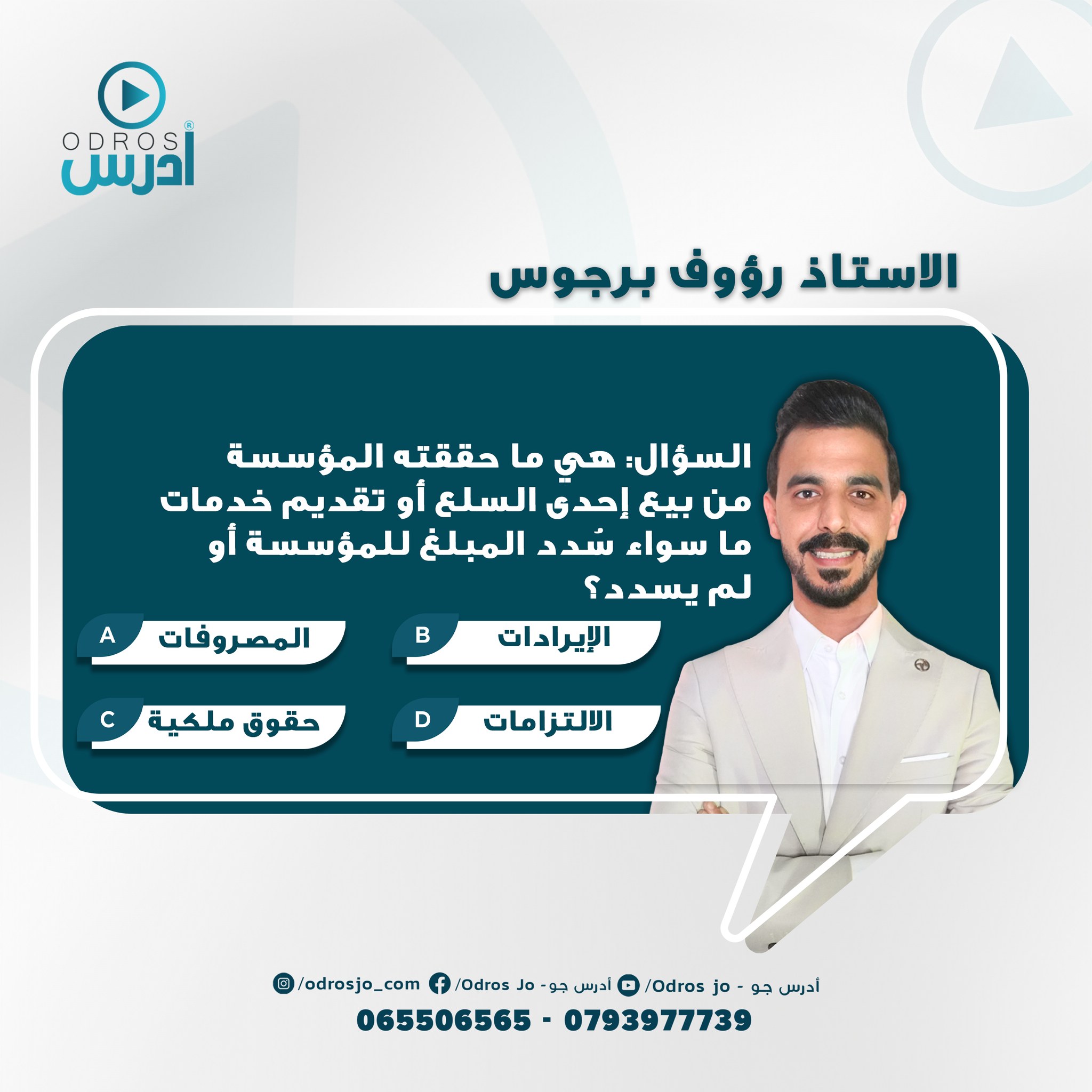 📘 سؤال عالسريــــــــــــــع 📘 مع... - Odros Jo - اُدرس جو | Facebook