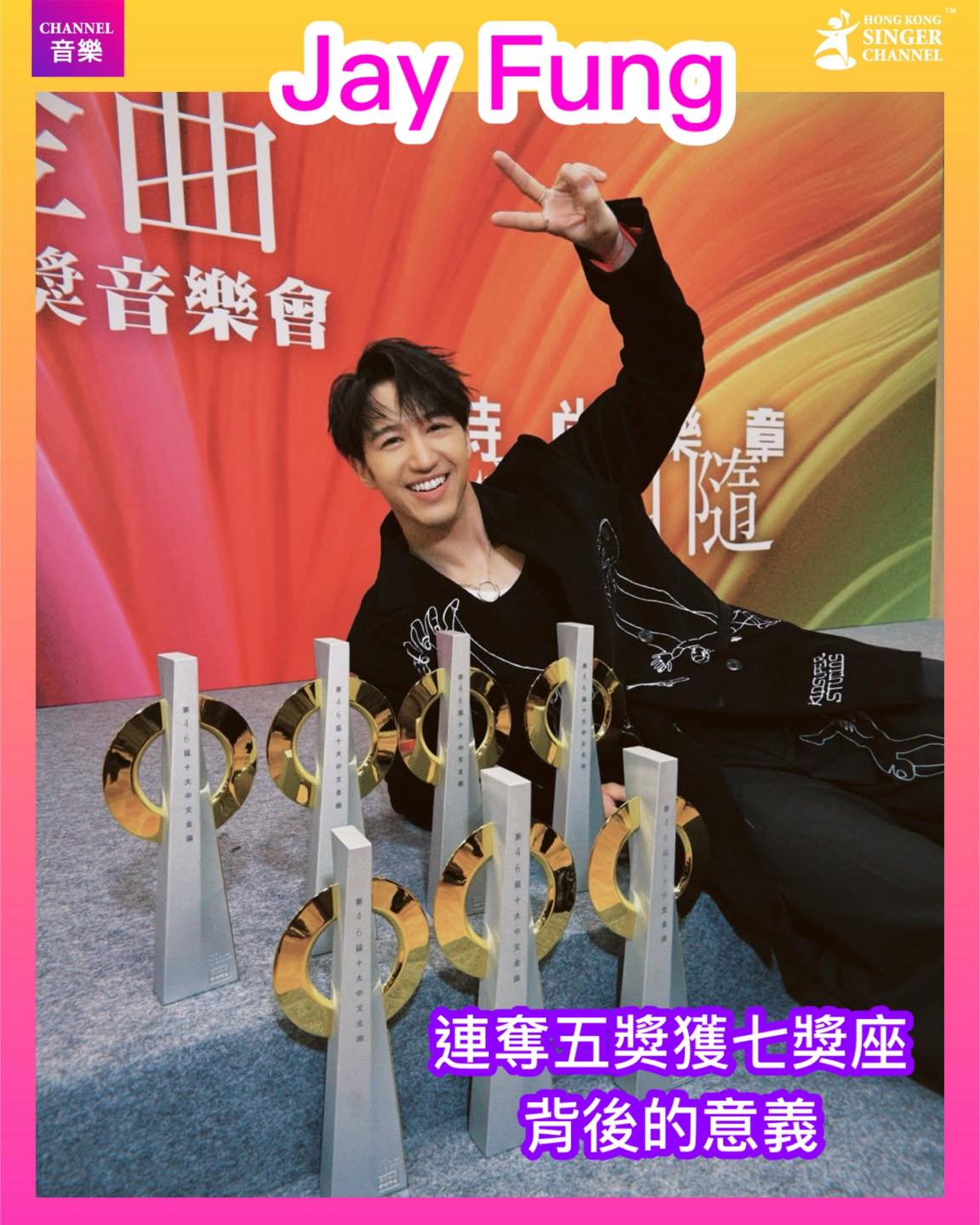 Hong - 《Channel音樂》Jay Fung連奪五獎獲七獎座 ️背後的意義⭐️⭐️ 昨晚港台的「十大中文金曲頒獎禮」上有不少開心大贏家 ...