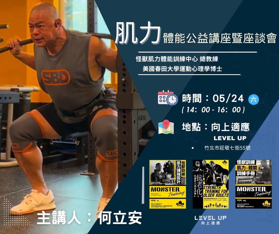 Level Up向上適應 - ‼️重磅消息‼️ 怪獸肌力體能訓練中心創辦人 何立安博士要來Level Up 向上適應... | Facebook