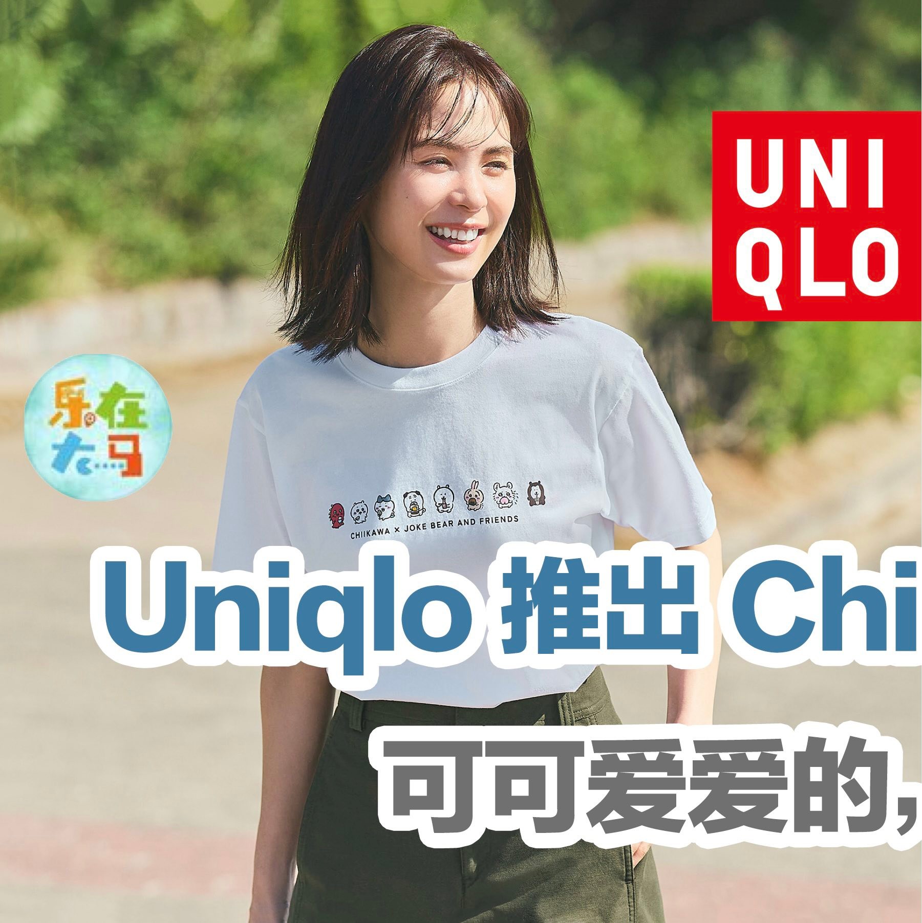Uniqlo 推出Chiikawa 联名系列！可可爱爱的，6月尾开售！... - 乐在大马 Live The Moment | Facebook