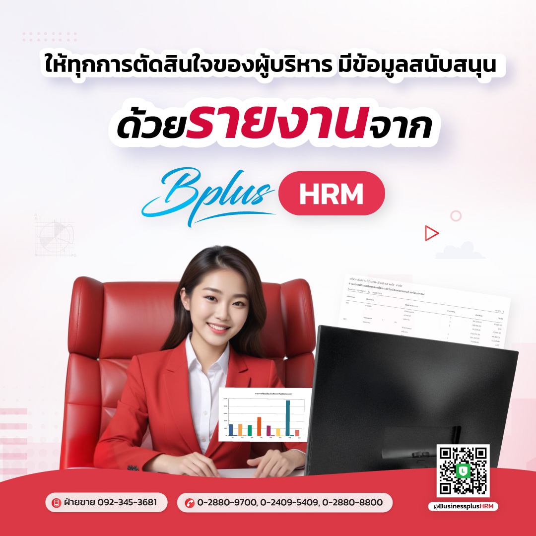 ⭐... - Bplus HRM โปรแกรมเงินเดือนสำเร็จรูป | Facebook