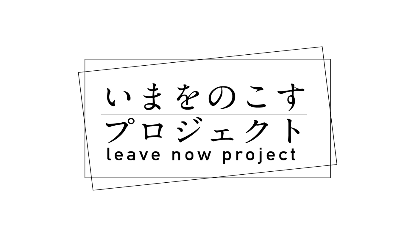 いまをのこすプロジェクト