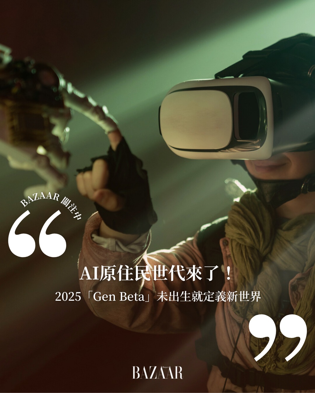是不是覺得 #genz... - 哈潑時尚 Harper's Bazaar Taiwan | Facebook