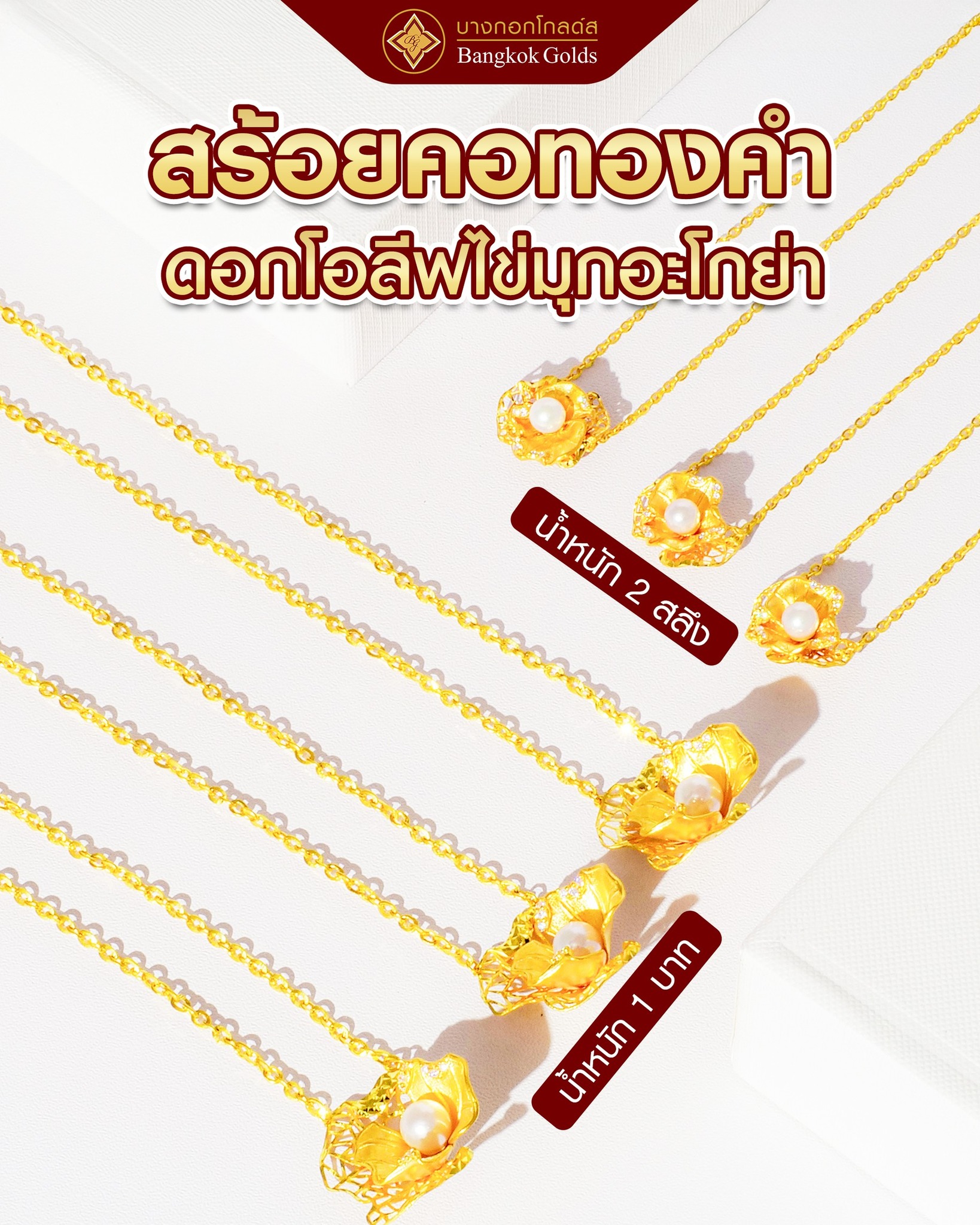 Bangkok - สวย หรูหรา สร้อยคอทองคำ ดอกโอลีฟไข่มุกอะโกย่า ทองคำแท้ 96.5%