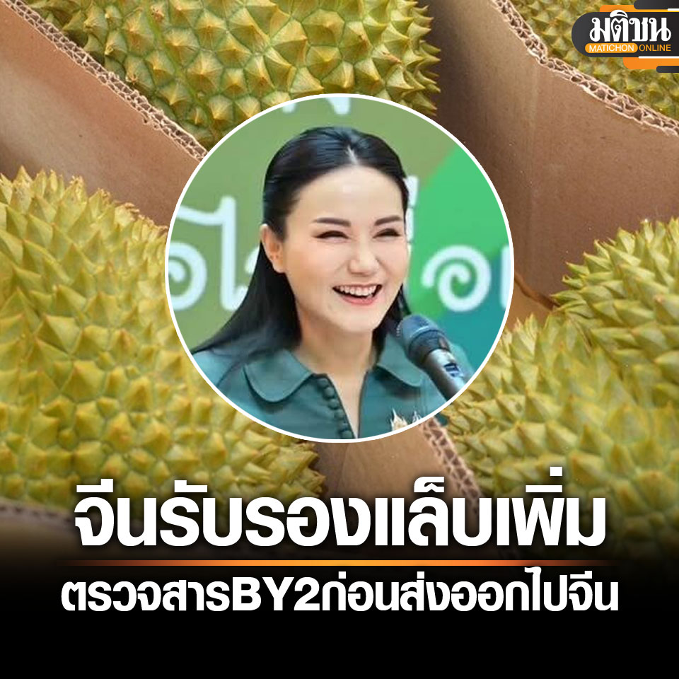 Matichon - จีน ไฟเขียว รับรองห้องแล็บตรวจ Basic Yellow 2 ของไทยเพิ่ม ...