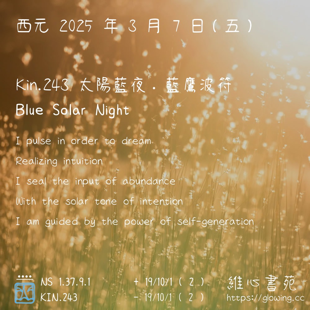 維心書苑 - Happy Birthday and KinKinday 西元 2025 年 3 月 7 日（星期五） KIN.243 太陽藍夜 ...