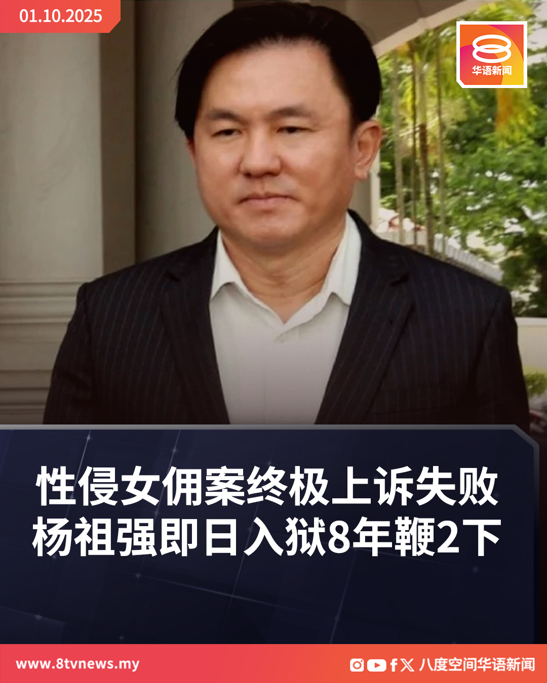八度空间华语新闻 - 联邦法院一致裁决了杨祖强的最终上诉，维持他强奸印尼女佣案的有罪裁决，即日起须入狱8年、鞭2下！... | Facebook