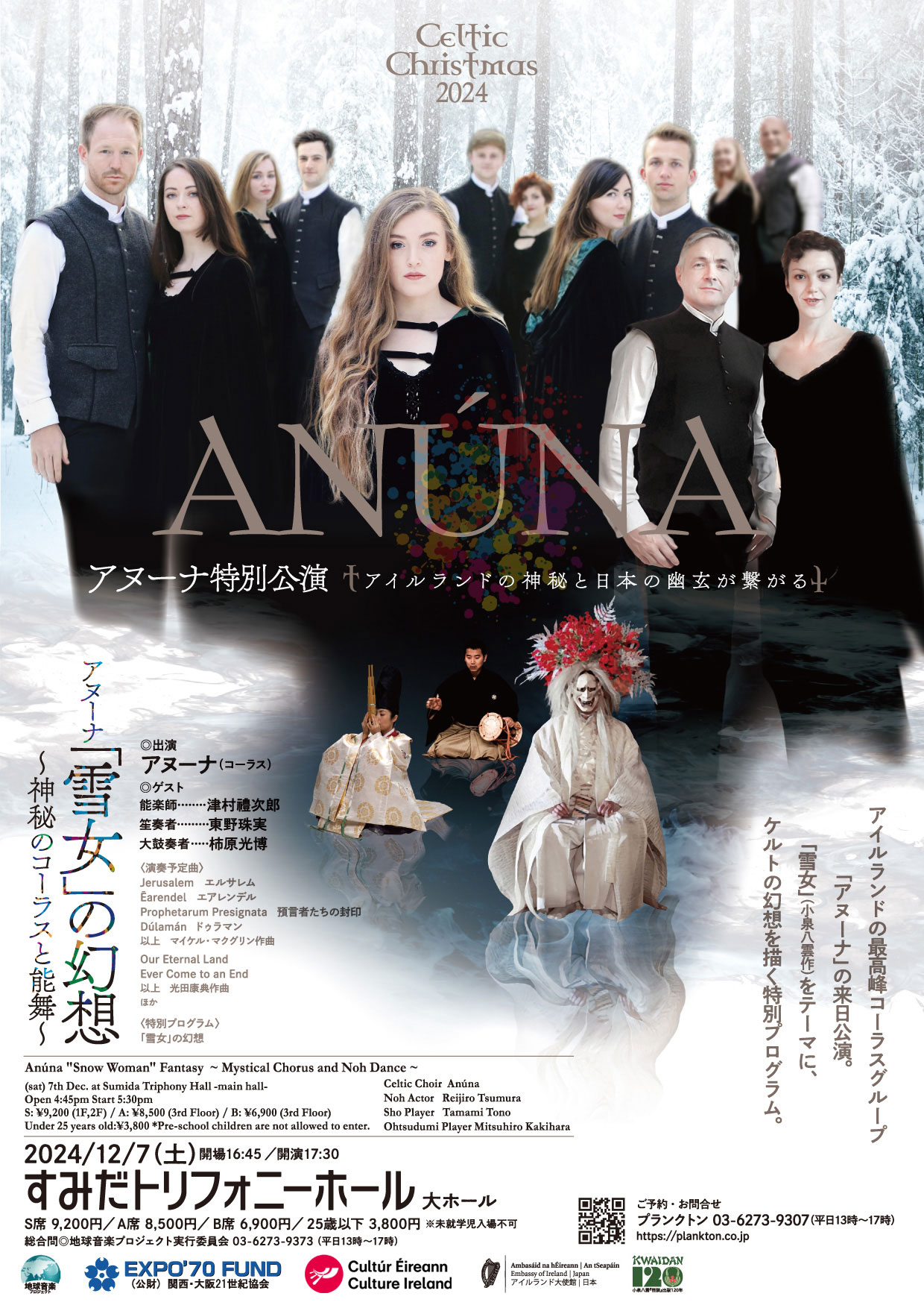 すみだトリフォニーホール - 【当日券情報／共催公演 ケルティック 
