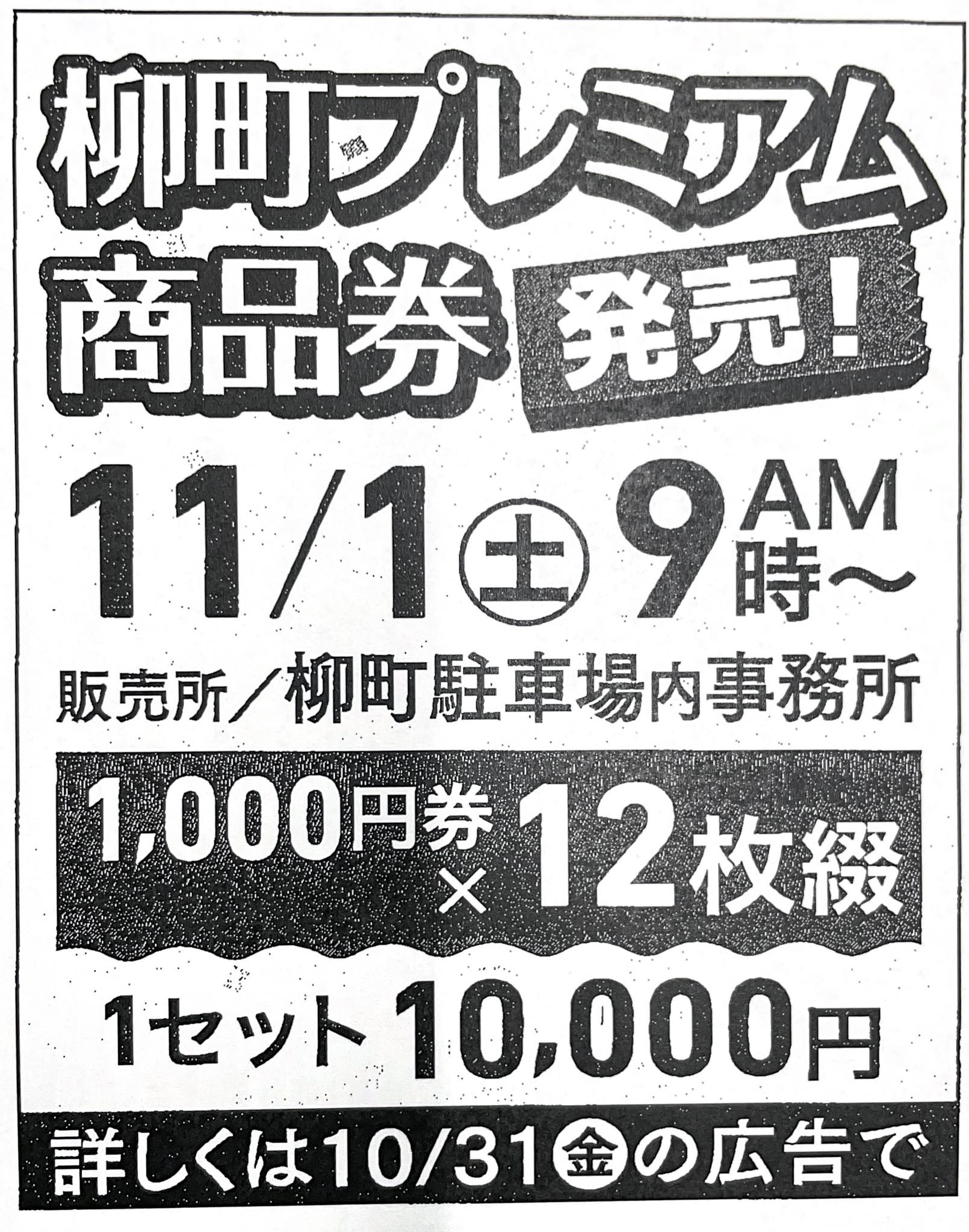 柳町プレミアム商品券」は11月1日発売です。 使用期限は12月31日です 