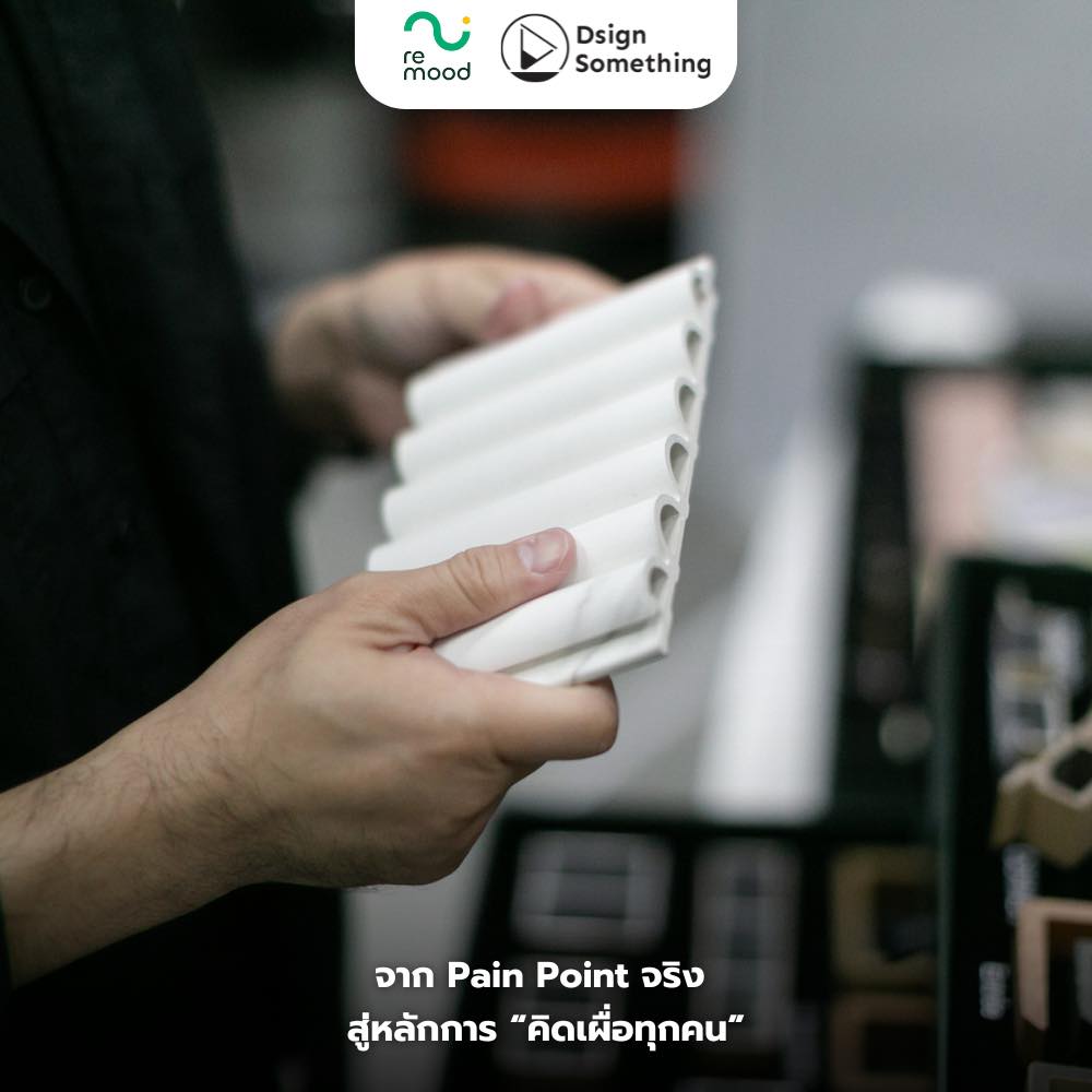 Dsign - หัวใจของแบรนด์ remood ในการออกแบบผลิตภัณฑ์ คือการยึดหลัก ...