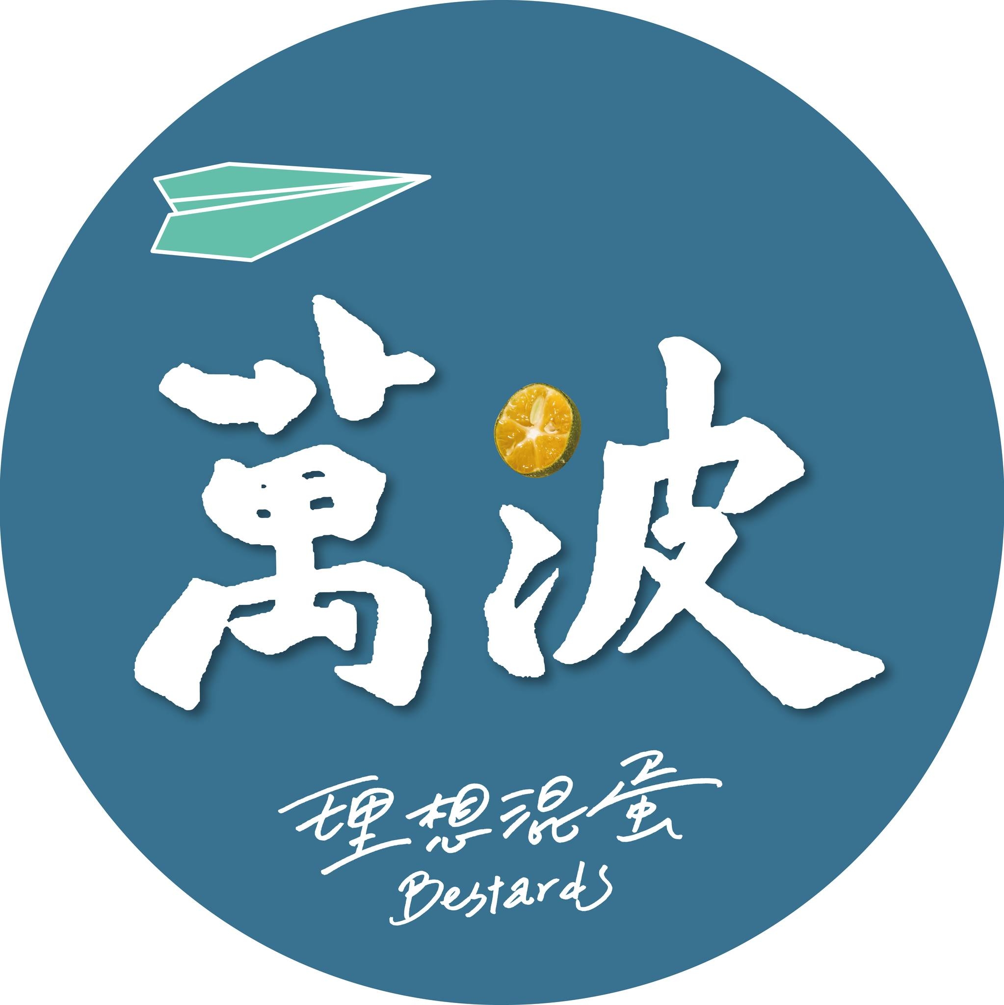萬波島嶼紅茶 Wanpo Tea Shop