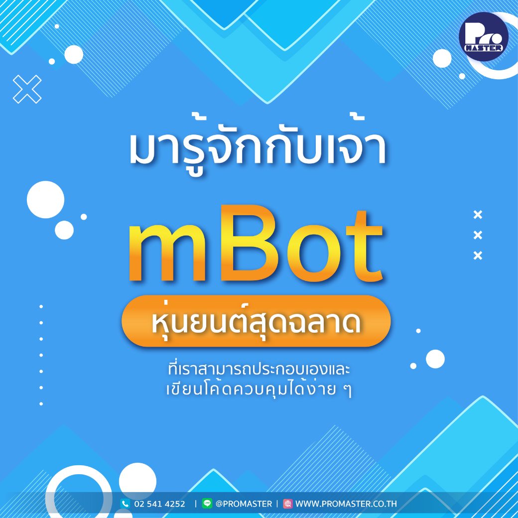 mBOT หุ้นยนต์ฝึกพื้นฐาน CODING... - PROMASTER - โปรมาสเตอร์ | Facebook