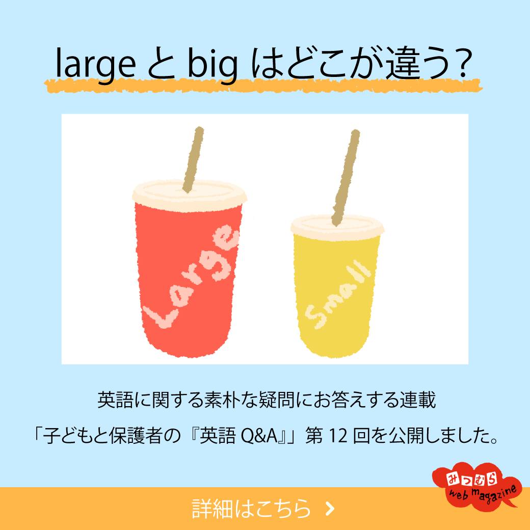 big large 違い