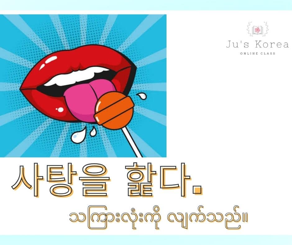 Ju's - 핥다. လျှာနဲ့ လျှက်သည်။ 사탕을 핥다. သကြားလုံးကို လျှက်သည် / စုပ်သည ...