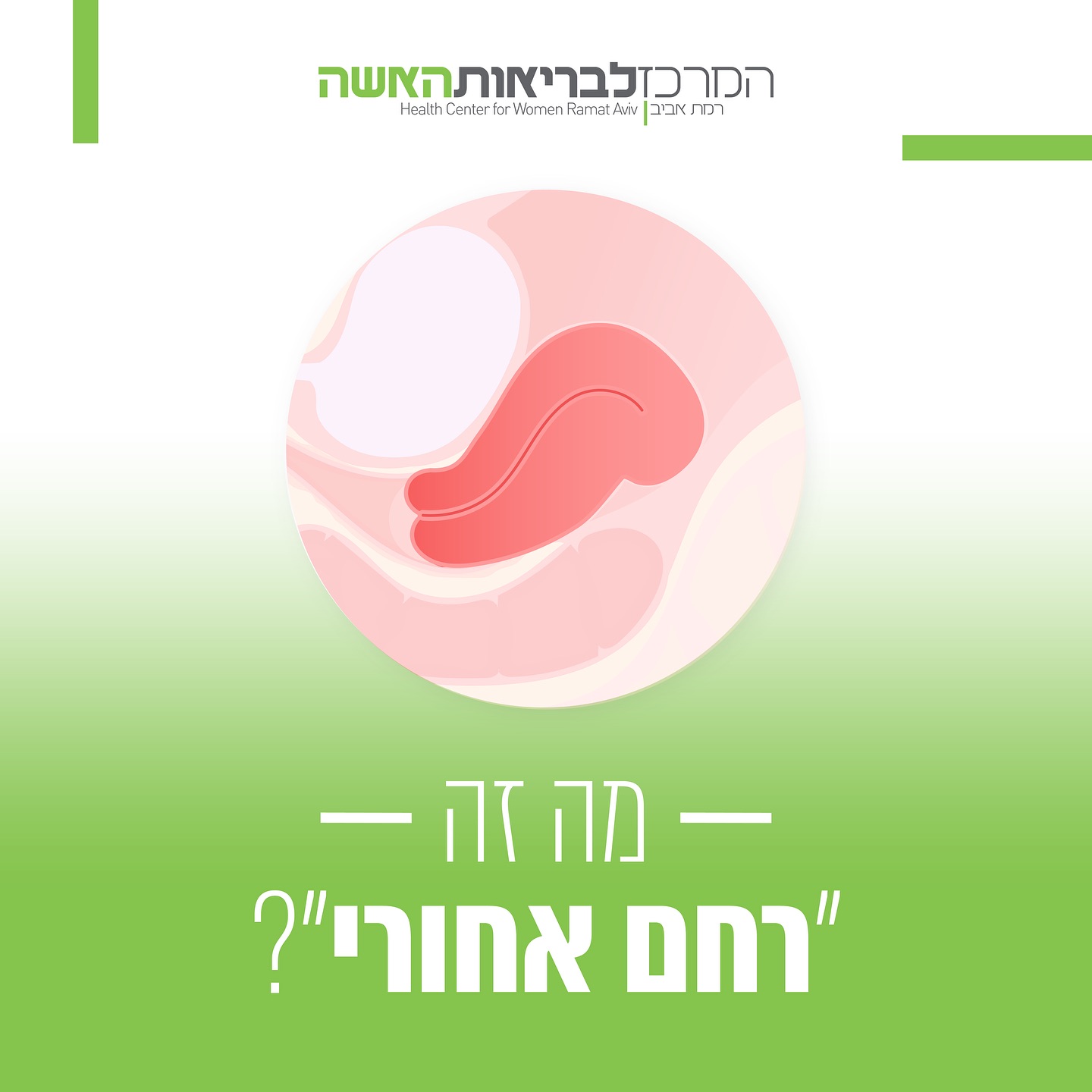 המרכז - רחם אחורי הוא מצב שבו הרחם נוטה לכיוון עמוד השדרה, במקום לכיוון ...