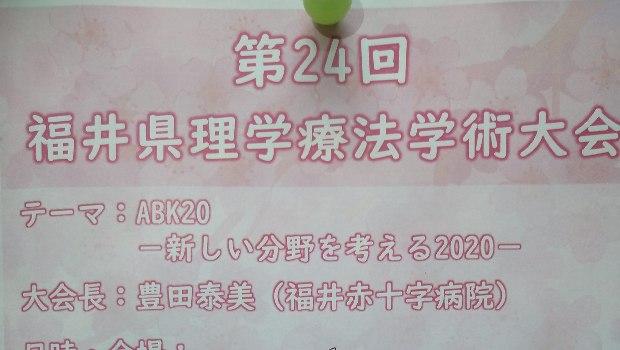 第24回福井県理学療法学術大会 Home Facebook
