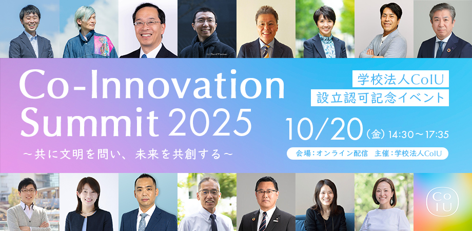 Co-Innovation - 【学校法人CoIU設立 認可記念イベント開催！】 『Co-Innovation Summit 2025 〜共に ...