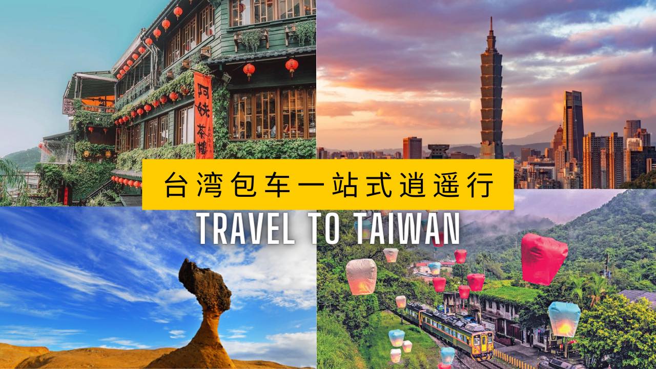 台湾包车自由行 Taiwan Travel added a new... - 台湾包车自由行 Taiwan Travel