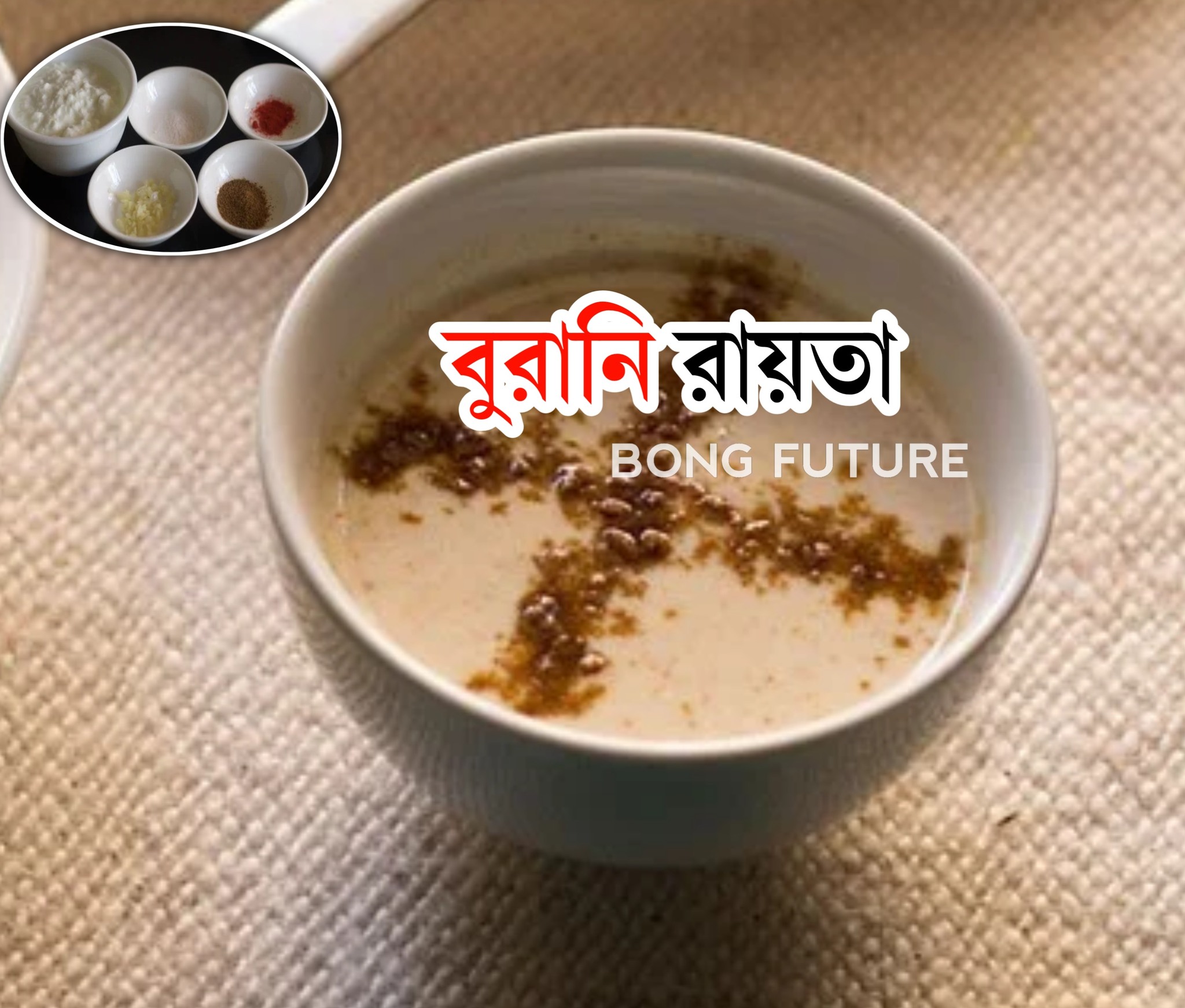 The বং - উপকরণঃ ১ কাপ দই (দই), ঠান্ডা অথবা ঘরের তাপমাত্রায় ১ বা ২টি ...