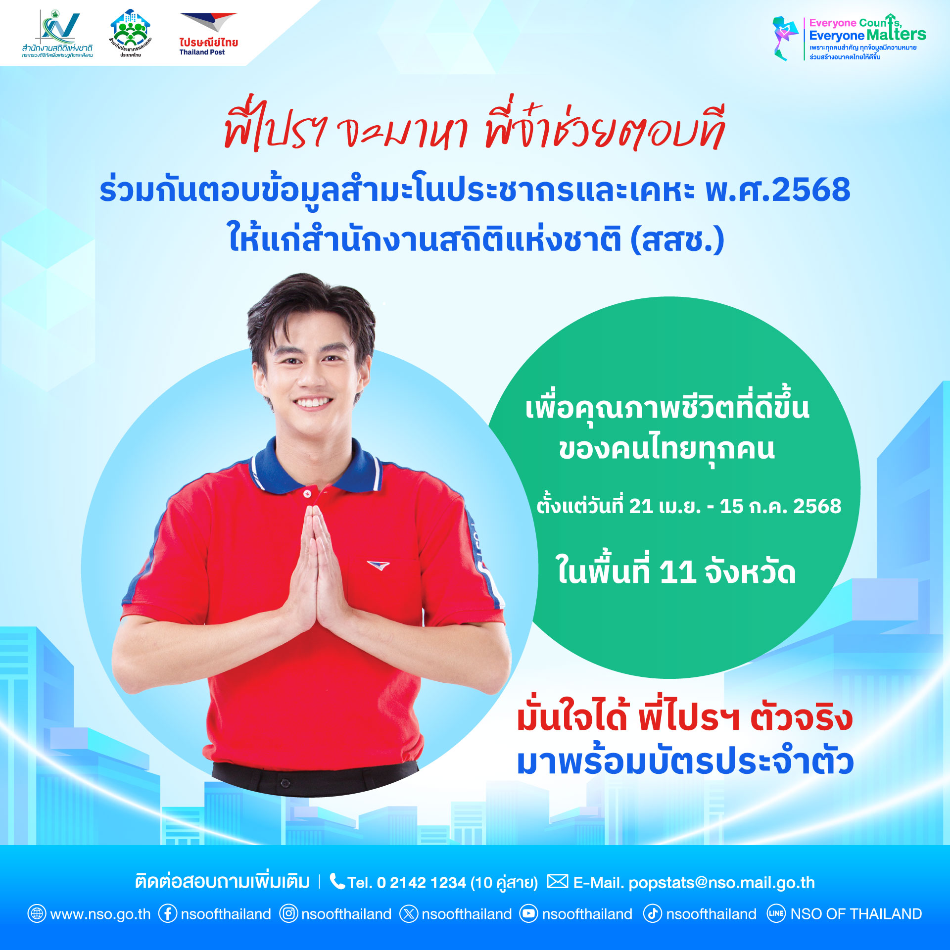 พี่น้องชาวไทย 11... - สำนักงานสถิติแห่งชาติ | Facebook