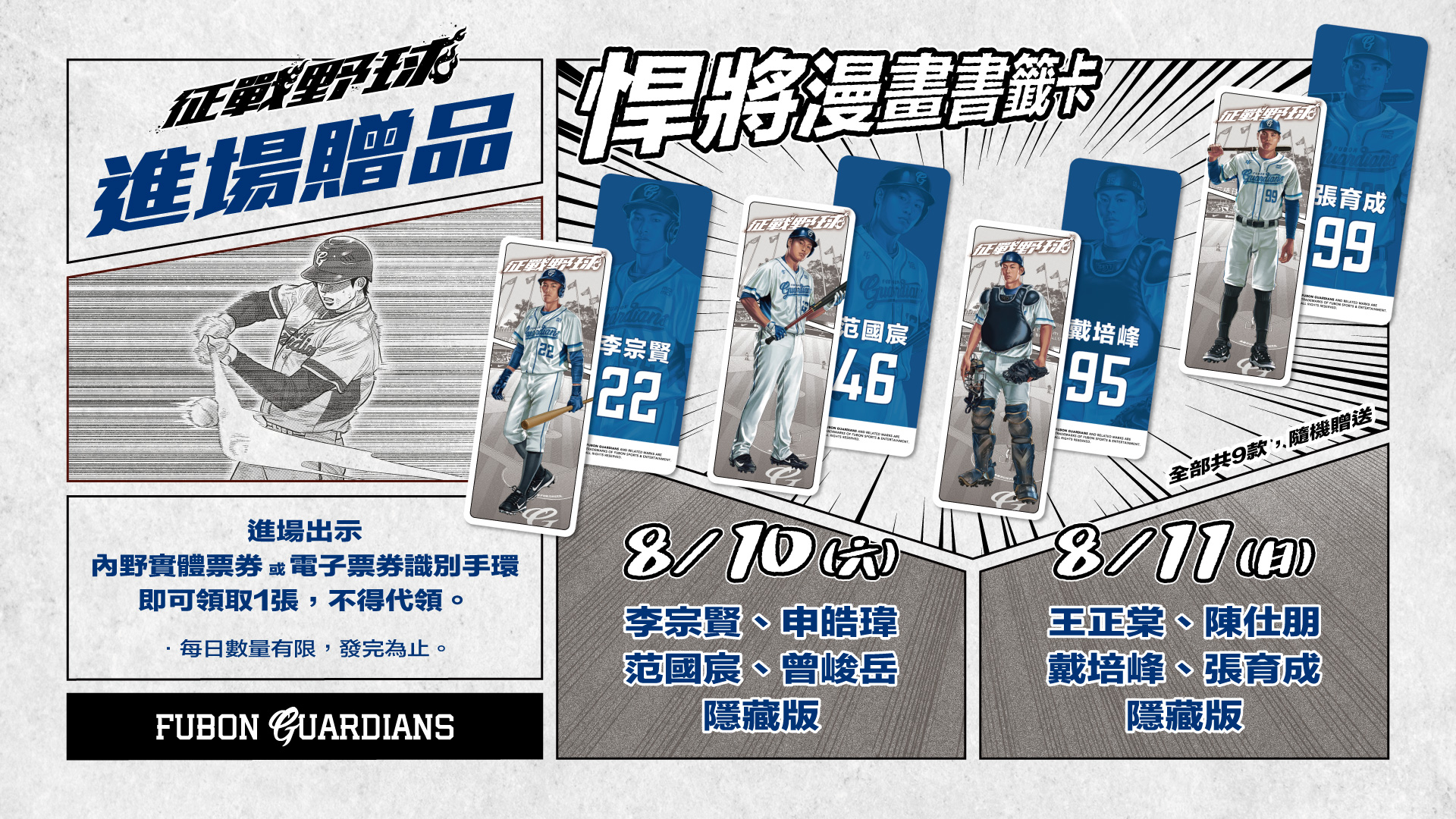 Fubon - [ Ch.11 ] 8/10-8/11 #征戰野球 ⚾️ 【 進場贈品・#悍將漫畫書籤卡 】 悍將球員們變成帥氣漫畫人物 與 ...