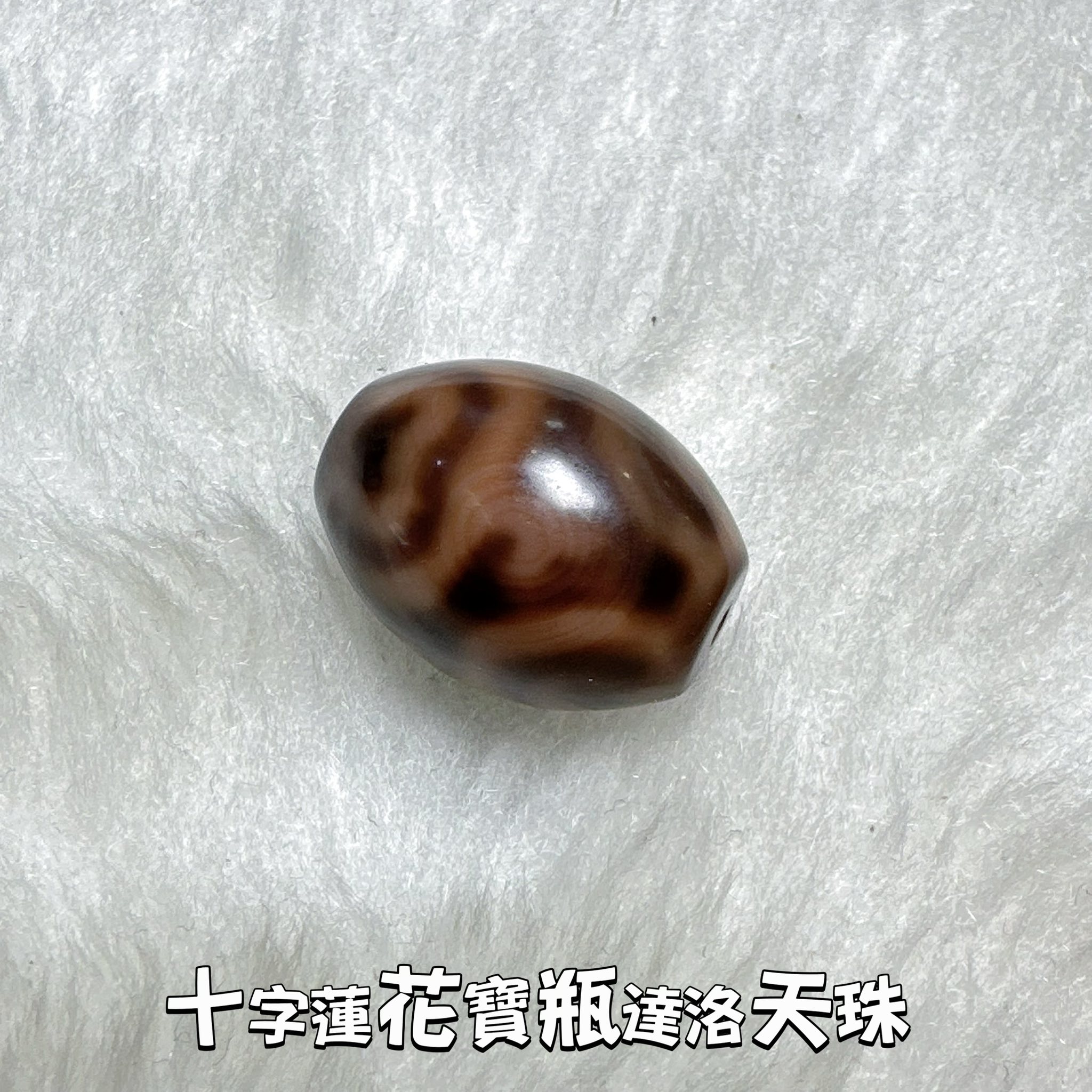 千年秘寶，藏族守護-天降神珠，轉運化煞的力量源泉——這就是「達洛珠