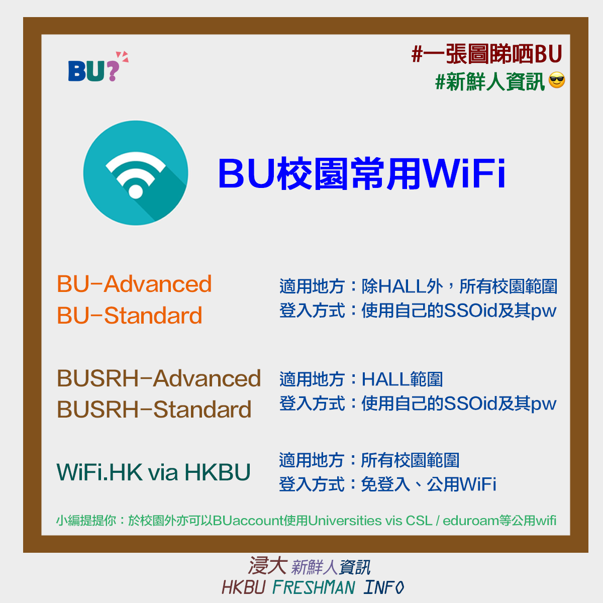 【新鮮人資訊：BU校園常用WiFi】... - HKBU Freshman Info 浸大新鮮人資訊
