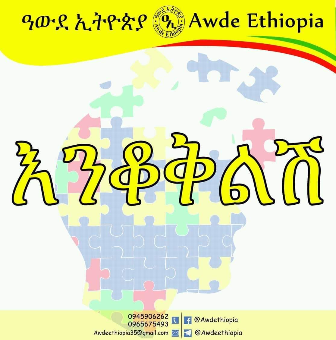 #እንቆቅልሽ | የጭንቅላት ጨዋታ #like... - ዓውደ-ኢትዮጵያ Awde Ethiopia | Facebook