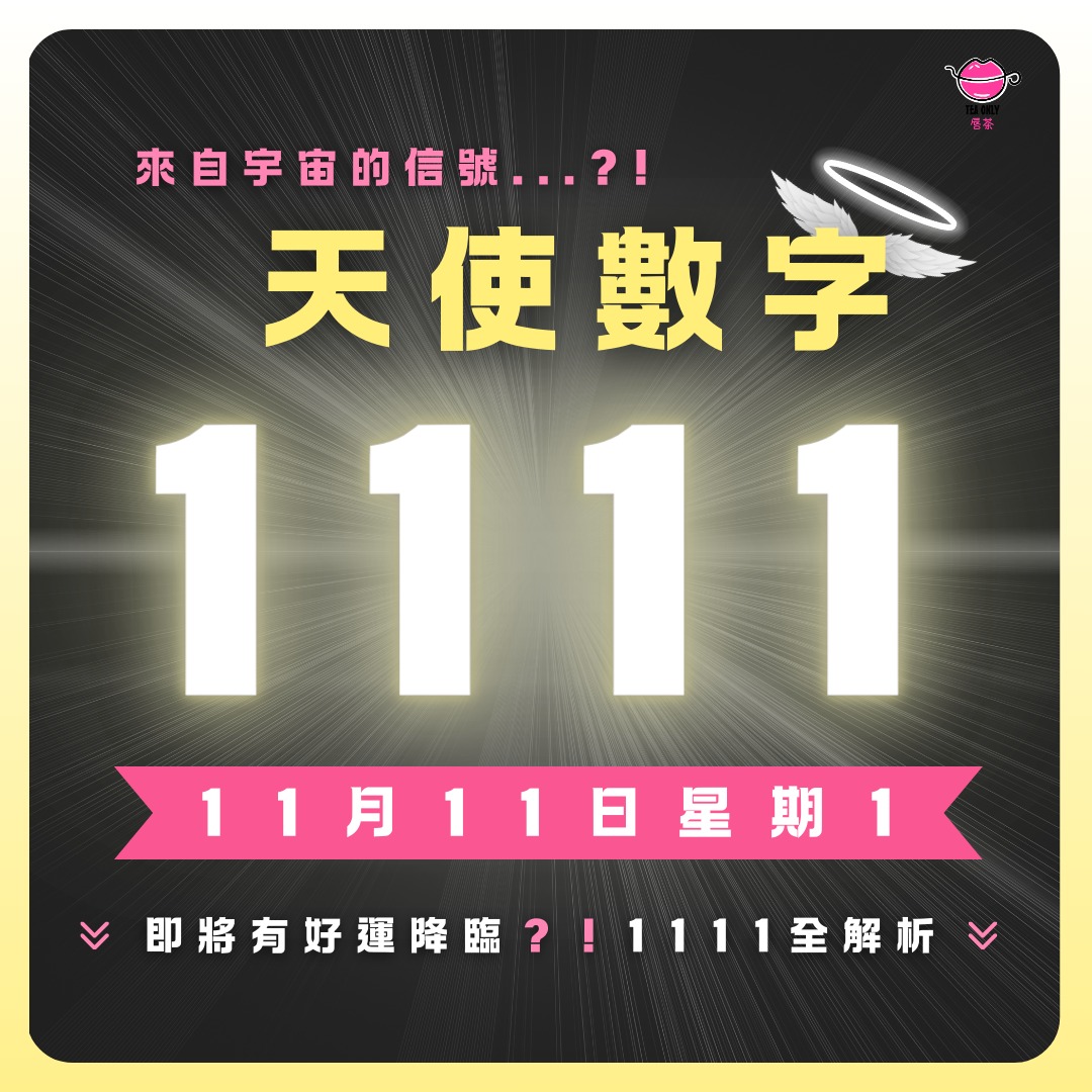 唇茶teaonlyhk - 【 來自宇宙的信號 💫 見到 1111 嘅你即將有好運降臨 】 11月11日11點11分 成日見到 1111 到底 ...