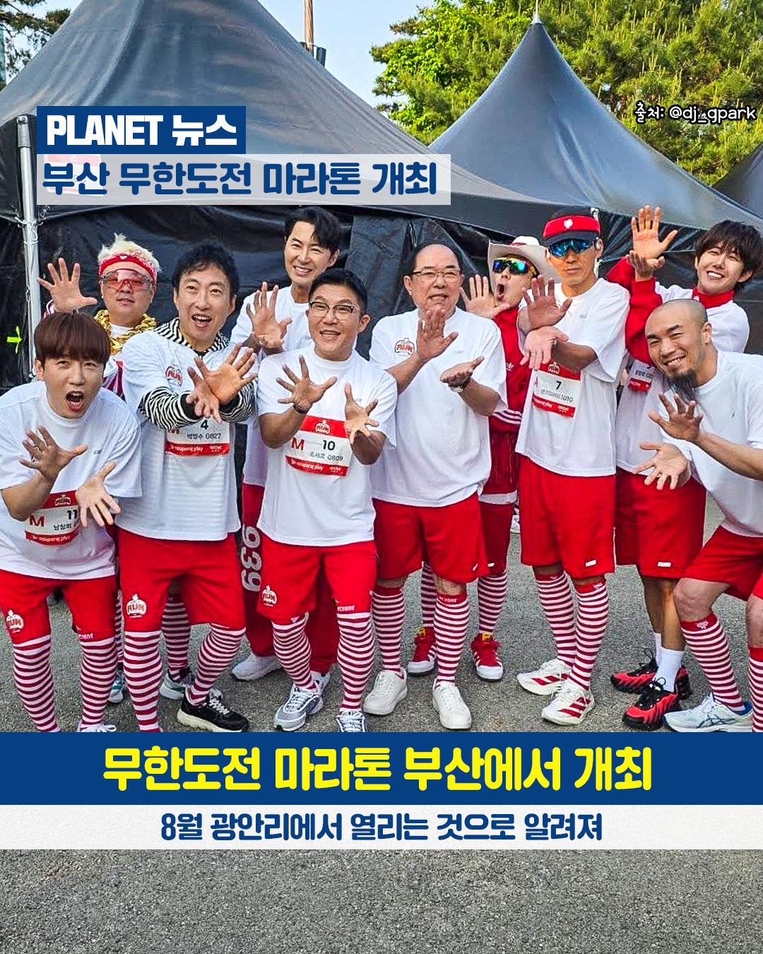 부산플래닛 - 📢 뉴스 📢 무한도전 20주년 기념 마라톤 부산에서도 개최! MBC와 쿠팡플레이가 함께 주관한 무한도전 런 위드 ...