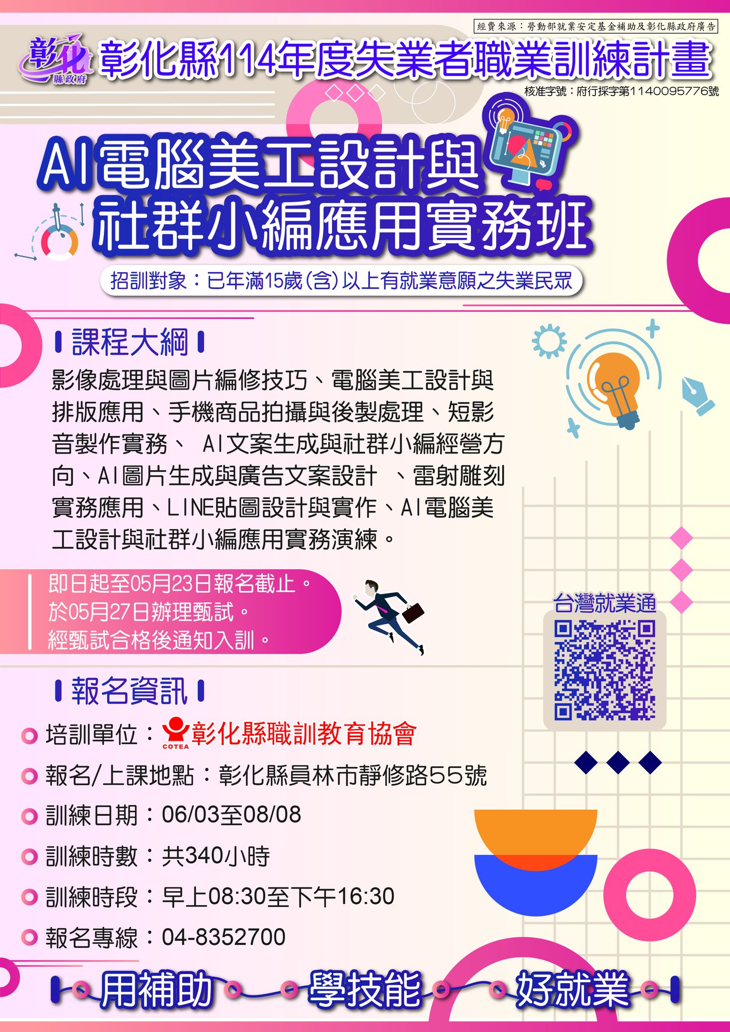 彰化縣政府勞工處 - 🔥領補助、🔥學技能、🔥助就業！ 📣 彰化縣政府114年職前訓練-【AI電腦美工設計與社群小編應用實務班】熱情招生中 ...