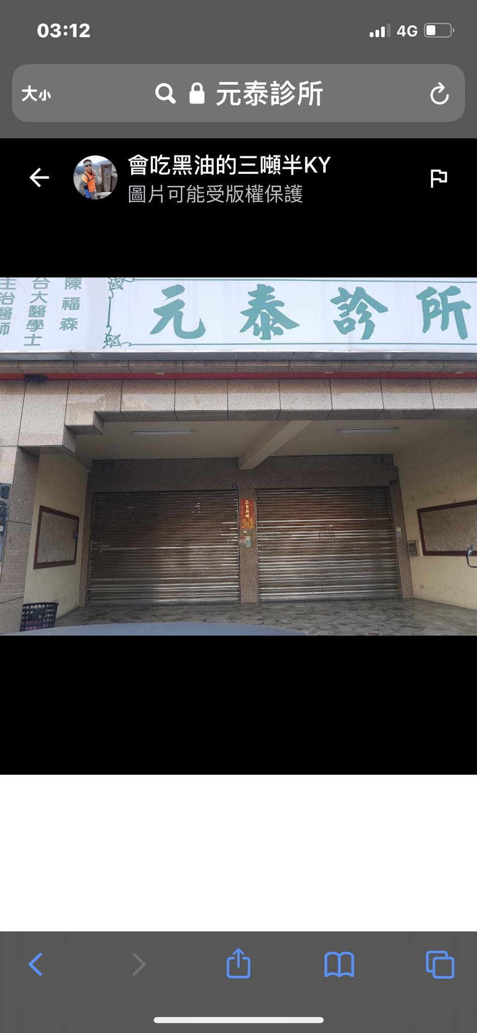 元泰診所