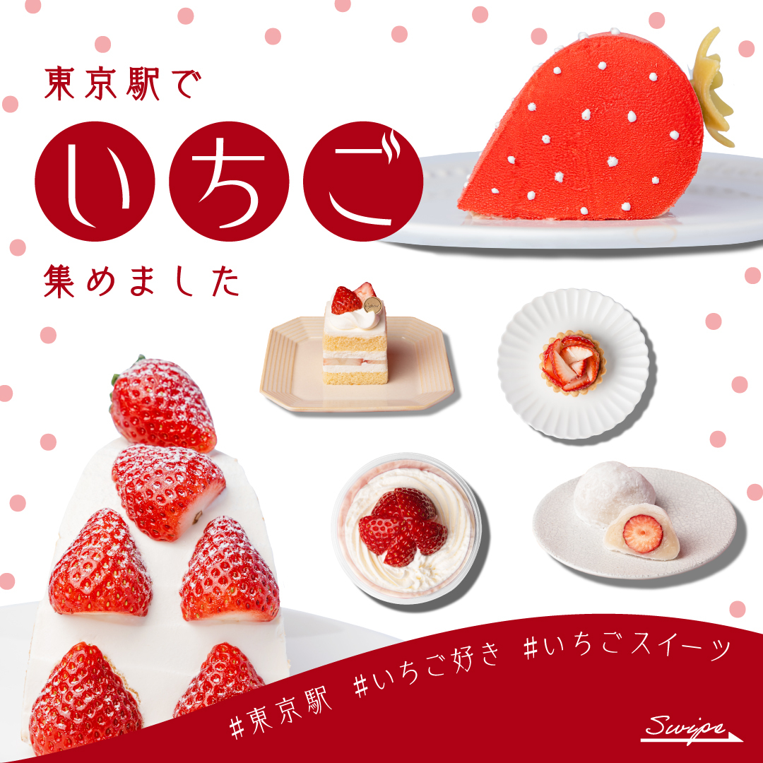 東京駅/グランスタ - \東京駅で旬のいちごを楽しむ！いちごスイーツ特集／ 大人気の果物、“いちご”🍓... | Facebook