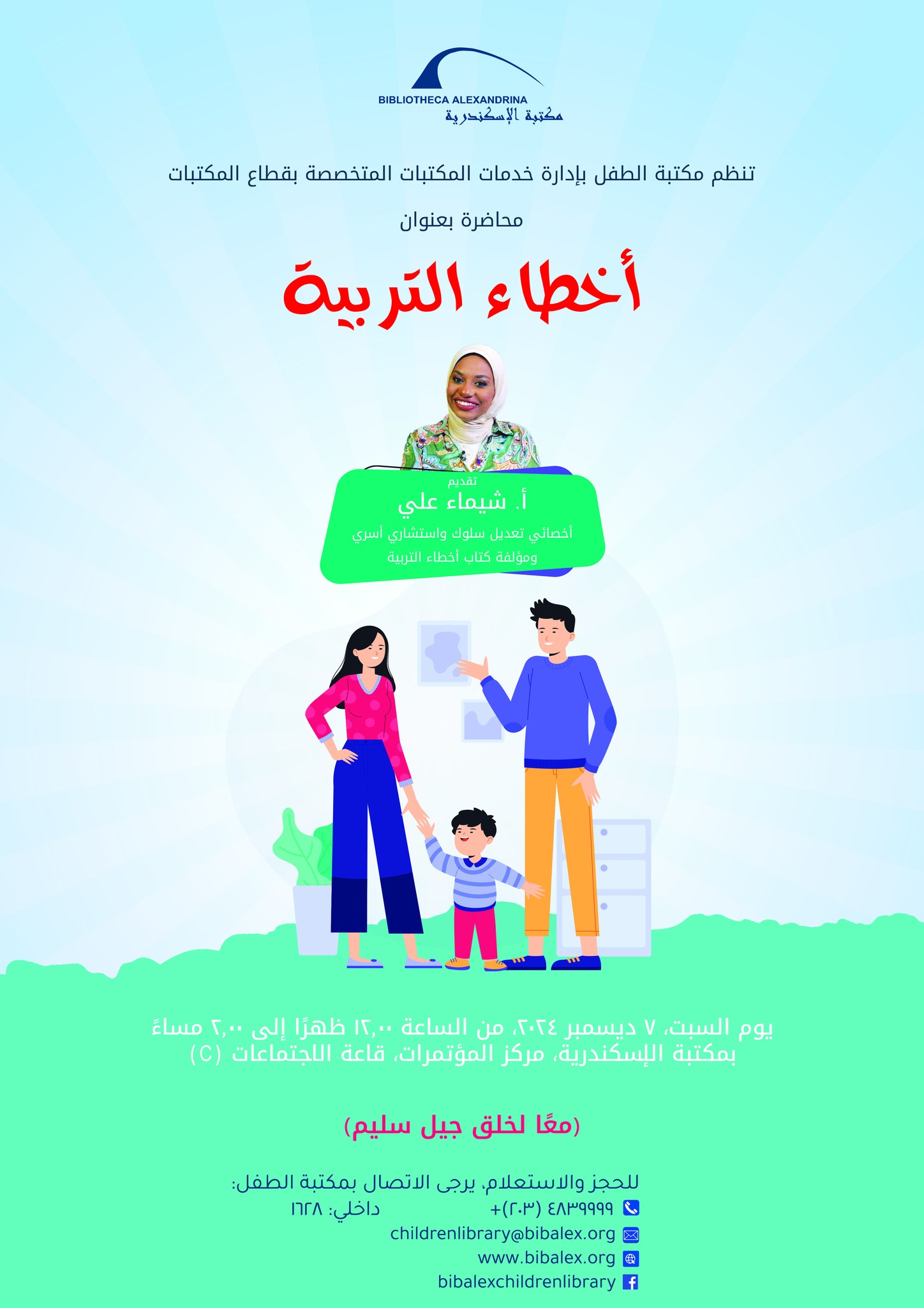 محاضرة «أخطاء التربية»