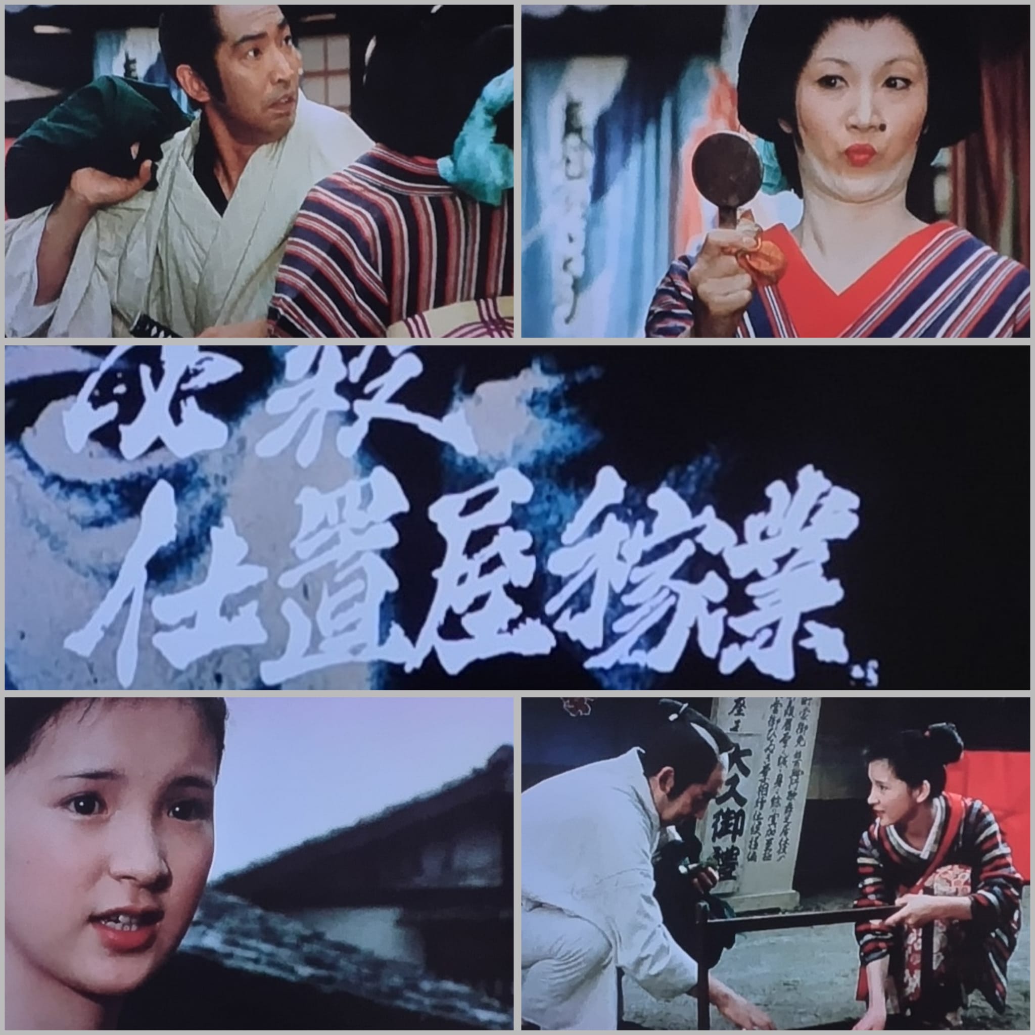 必殺 仕置 屋 稼業