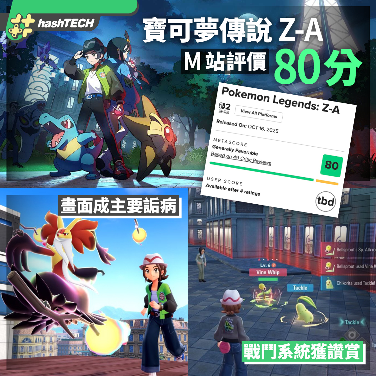HashTECH - 🎮《寶可夢傳說 Z-A》終於登場啦！ 獲得站評80分，實時非回合制戰鬥系統大獲好評🛡️⚔️，但畫面就成為主要被詬病嘅地方 ...